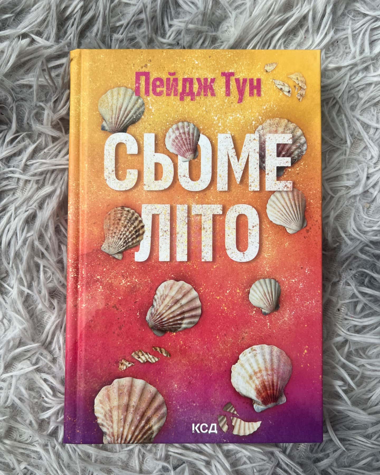 Сьоме літо-Пейдж Тун