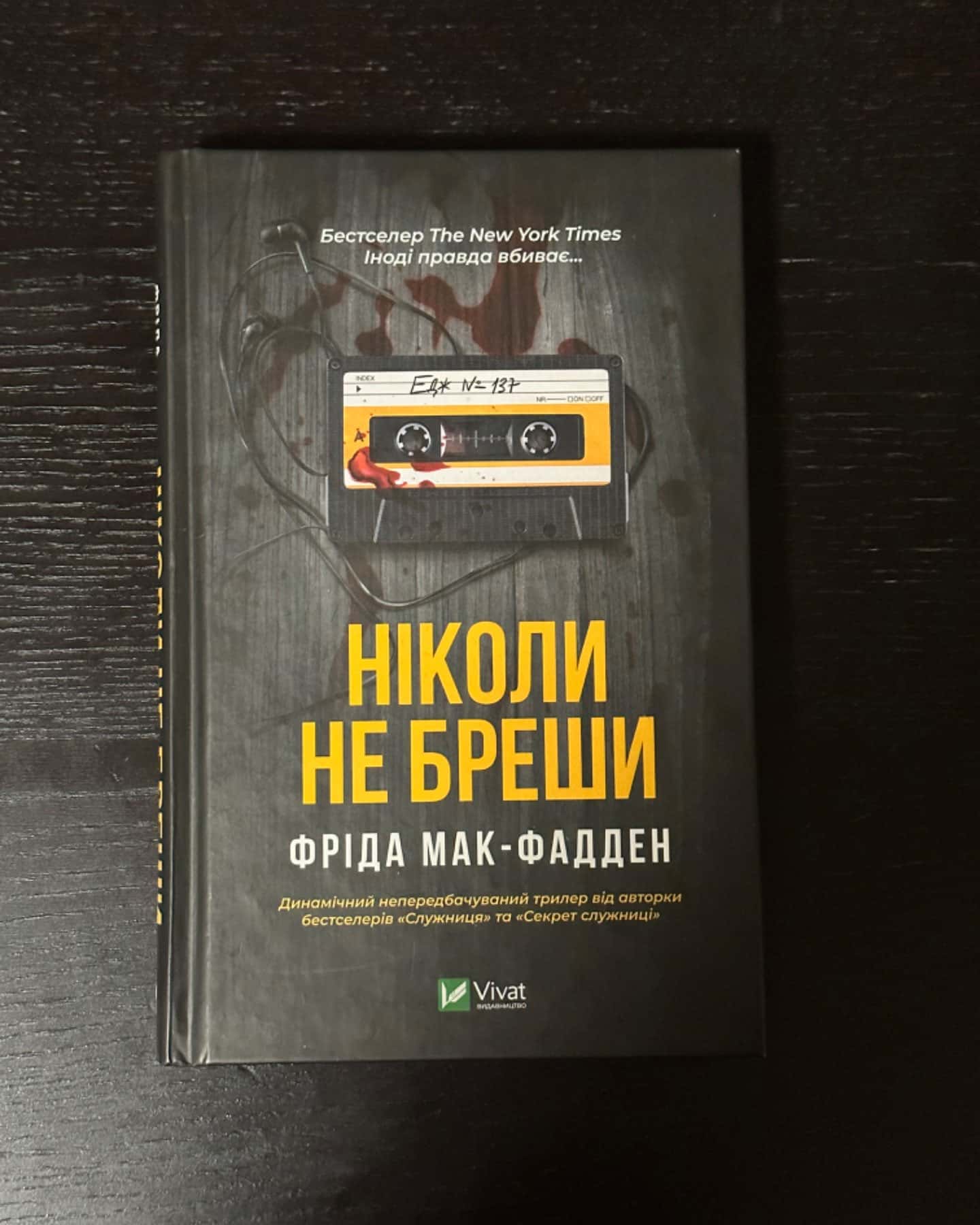 Ніколи не бреши-Фріда Мак-Фадден