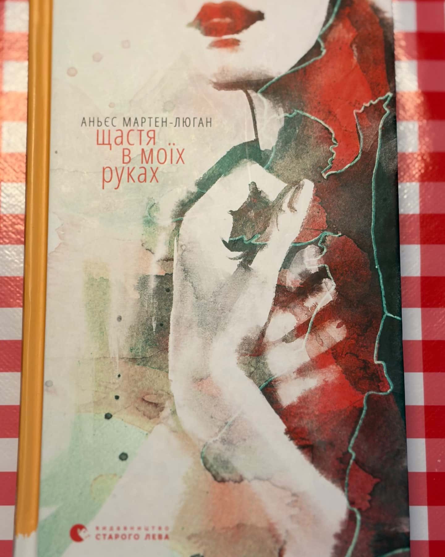 Щастя в моїх руках-Аньєс Мартен-Люган