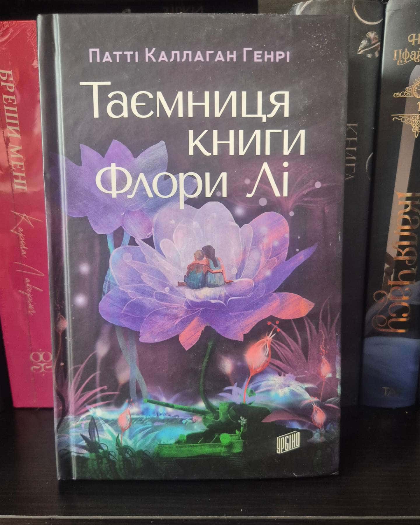 Таємниця книги Флори Лі-Патті Каллаган Генрі