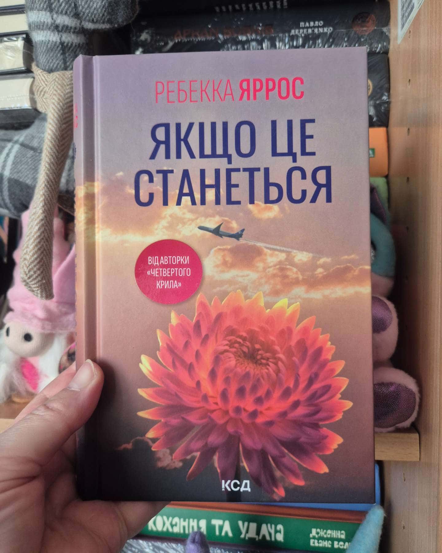 Якщо це станеться-Ребекка Яррос