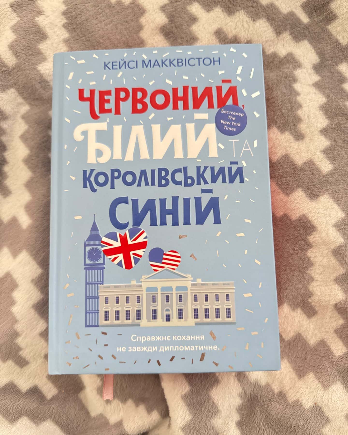 Червоний, білий та королівський синій-Кейсі МакКвістон