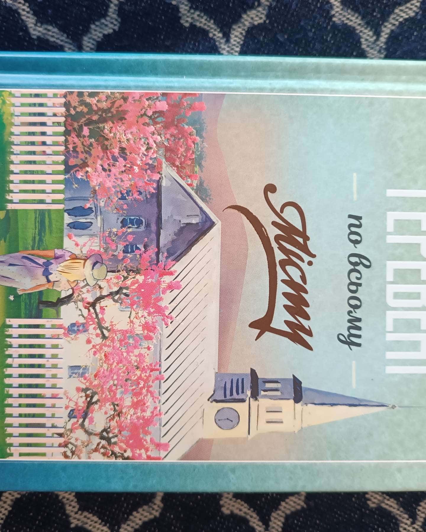 Теревені по всьому місту-Фенні Флегг