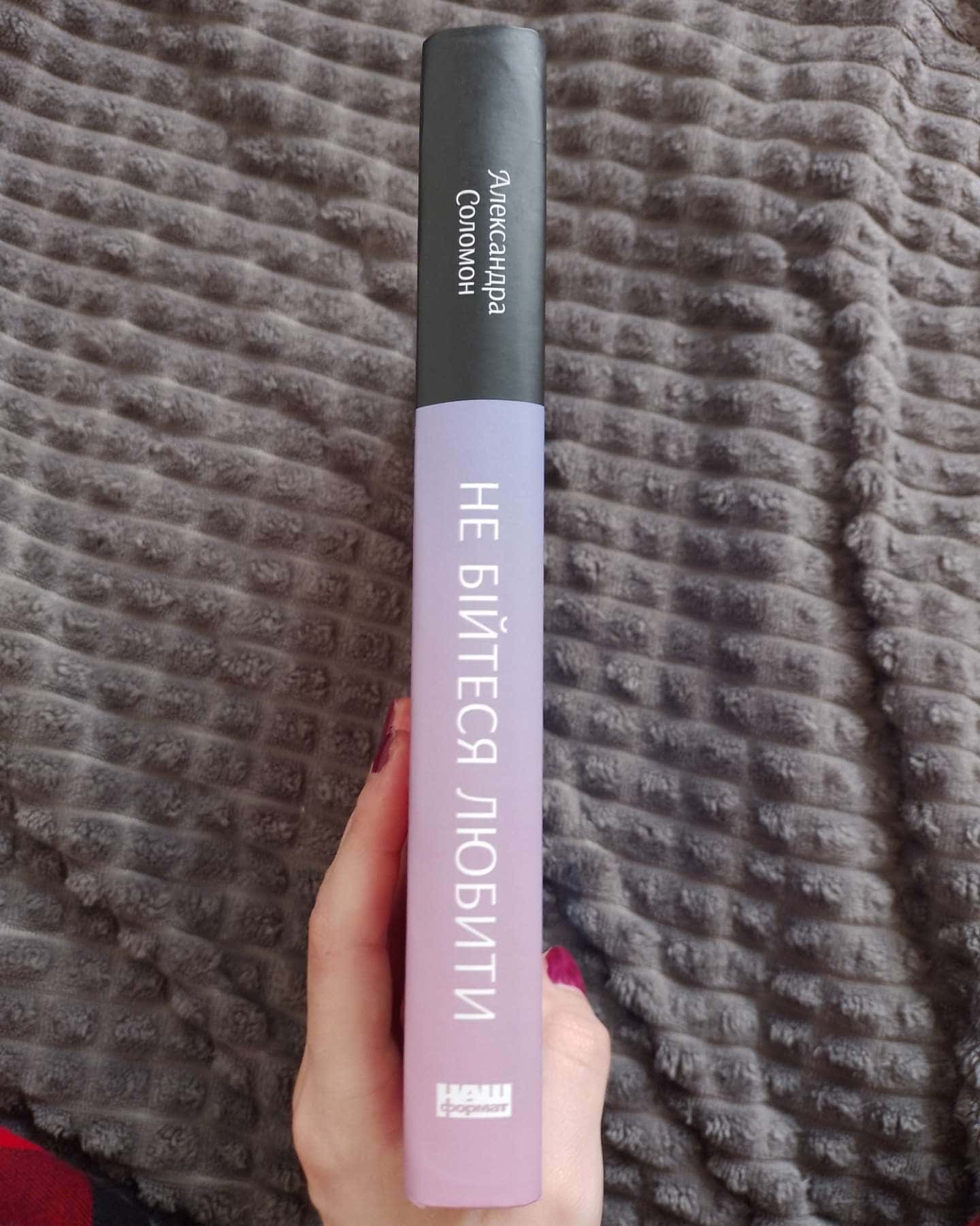 Не бійтеся любити. 20 уроків самопізнання на шляху до щасливих стосунків-Александра Соломон