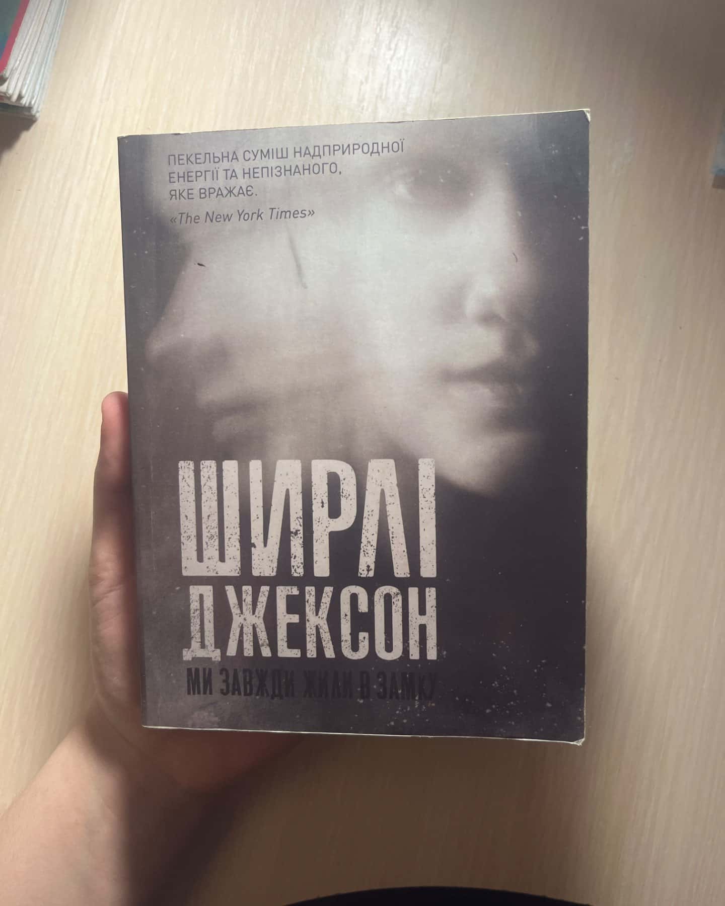 Ми завжди жили в замку-Ширлі Джексон