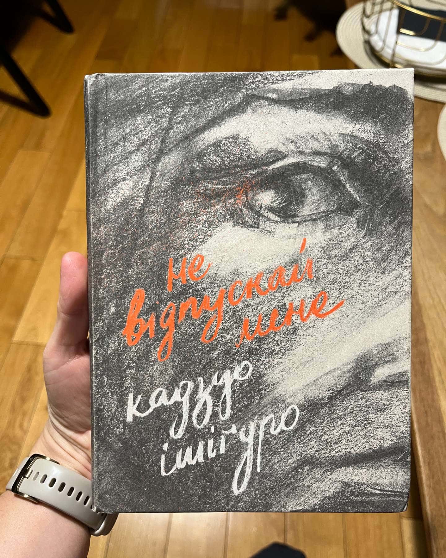 Не відпускай мене-Кадзуо Ішіґуро