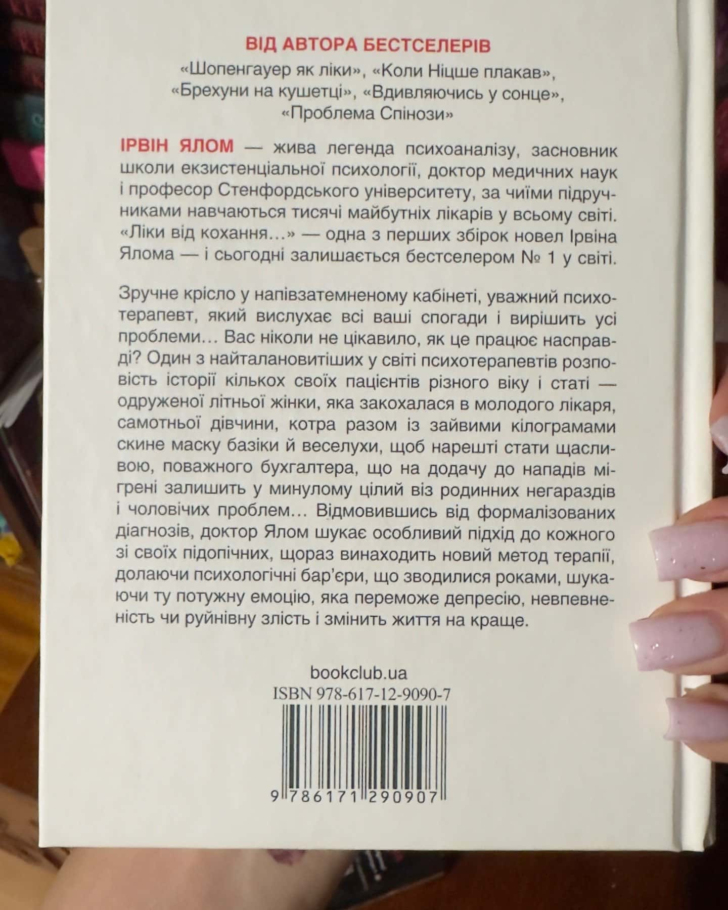 Ліки від кохання та інші оповіді психотерапевта-Ірвін Ялом