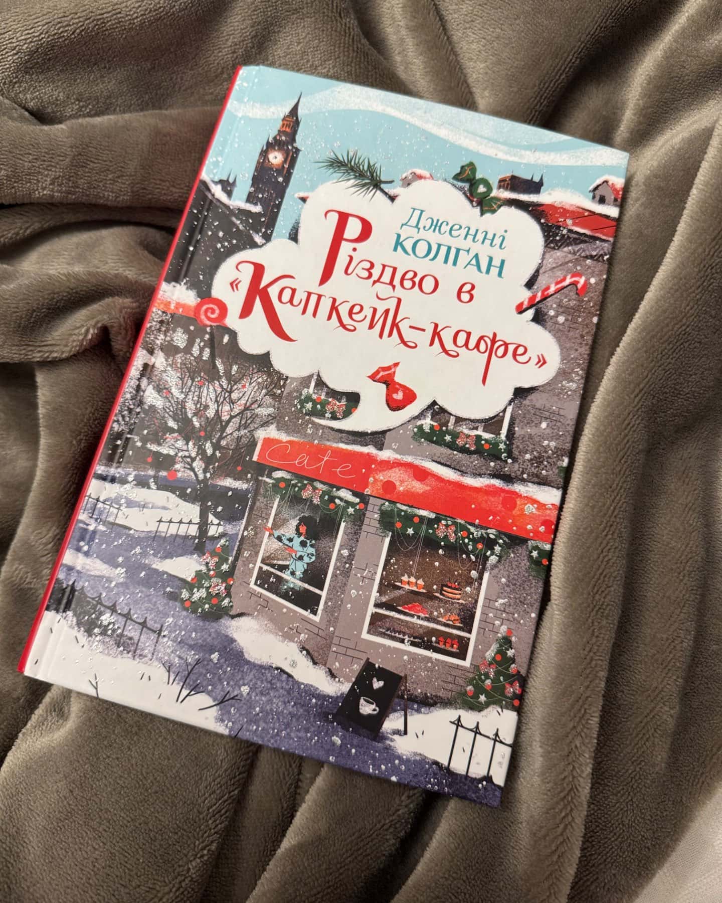 Різдво в «Капкейк-кафе»-Дженні Колґан