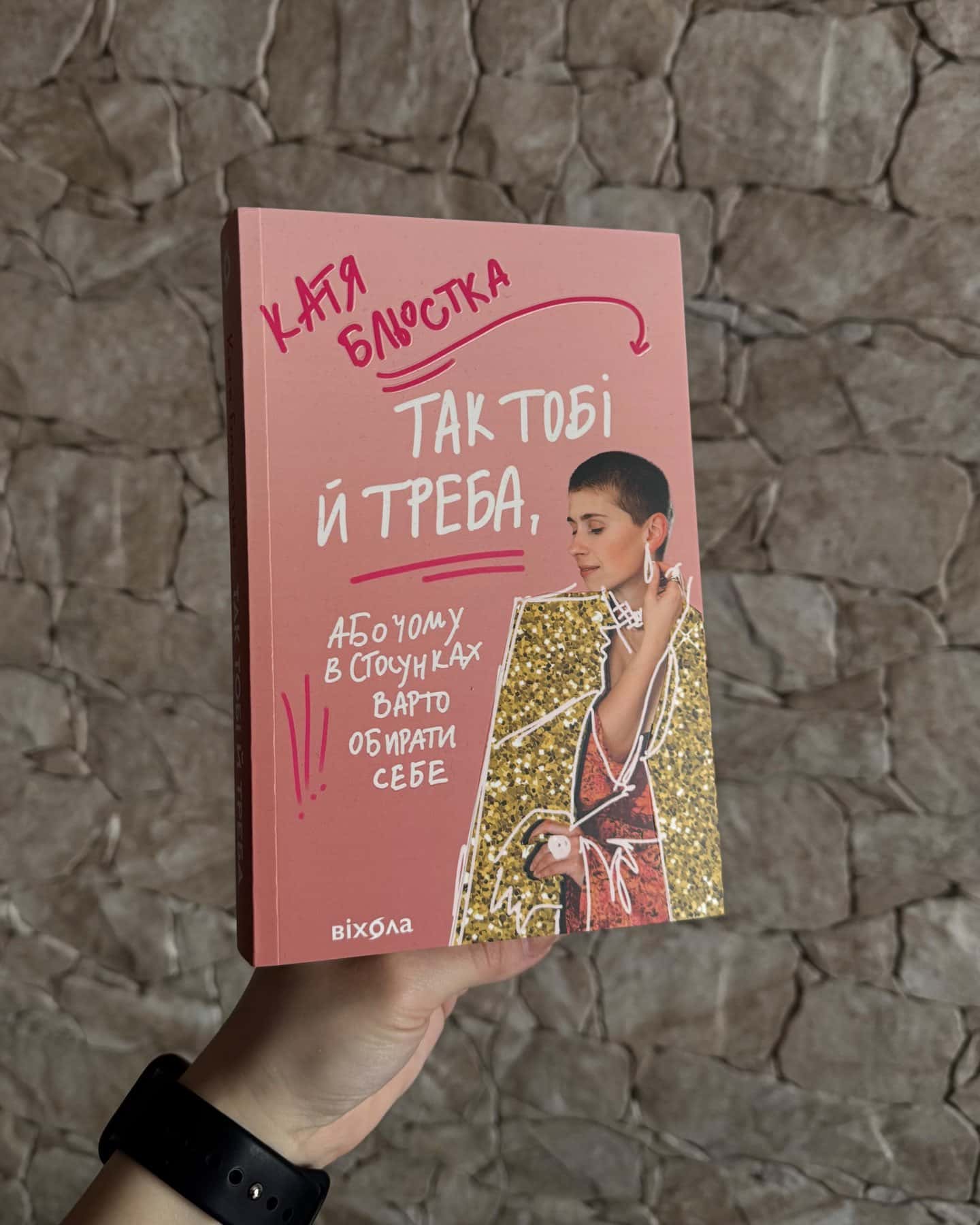 Так тобі й треба, або Чому в стосунках варто обирати себе-Катя Бльостка