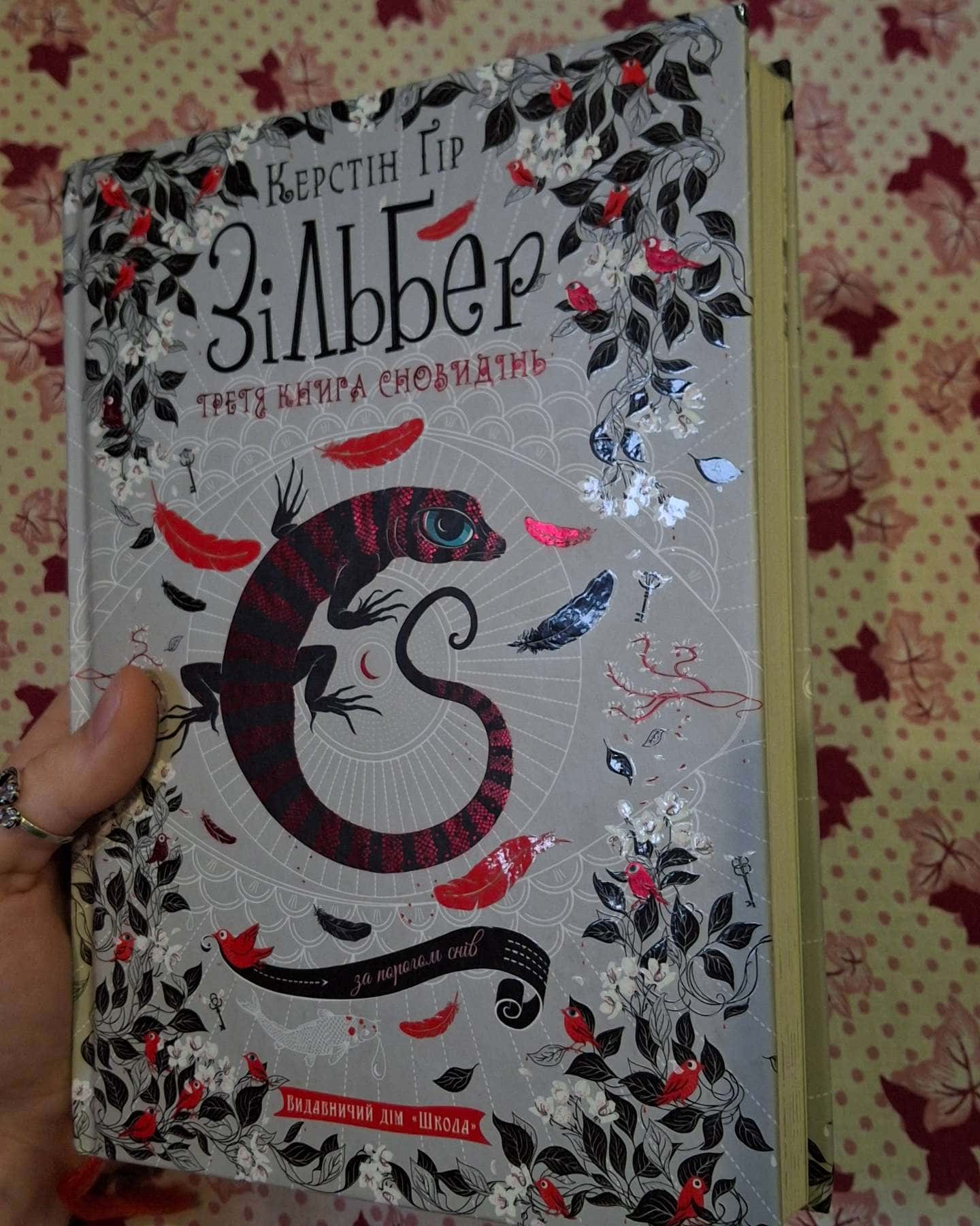 Трилогія Зільбер-Керстін Гір