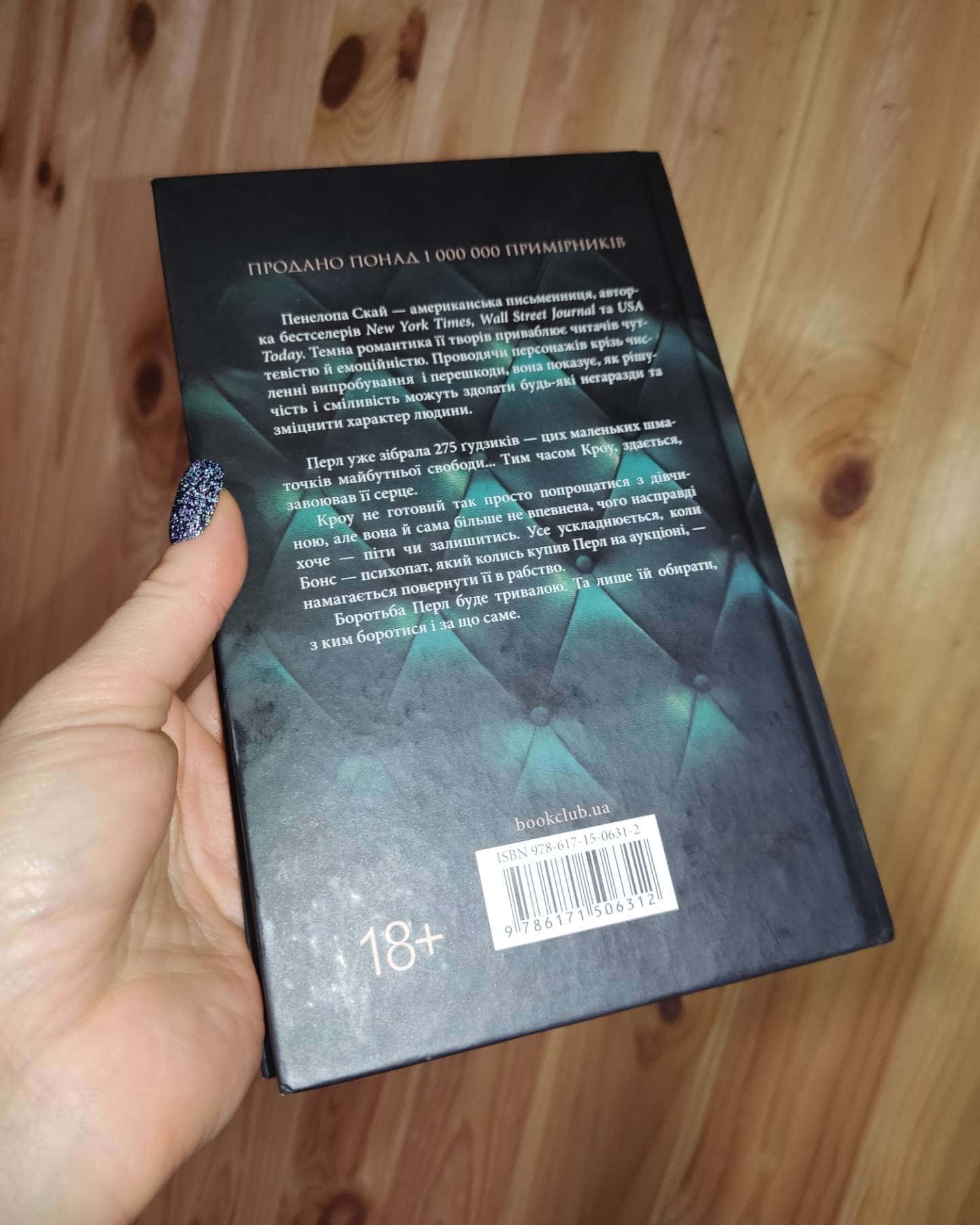 Ґудзики та ненависть. Книга 2-Пенелопа Скай