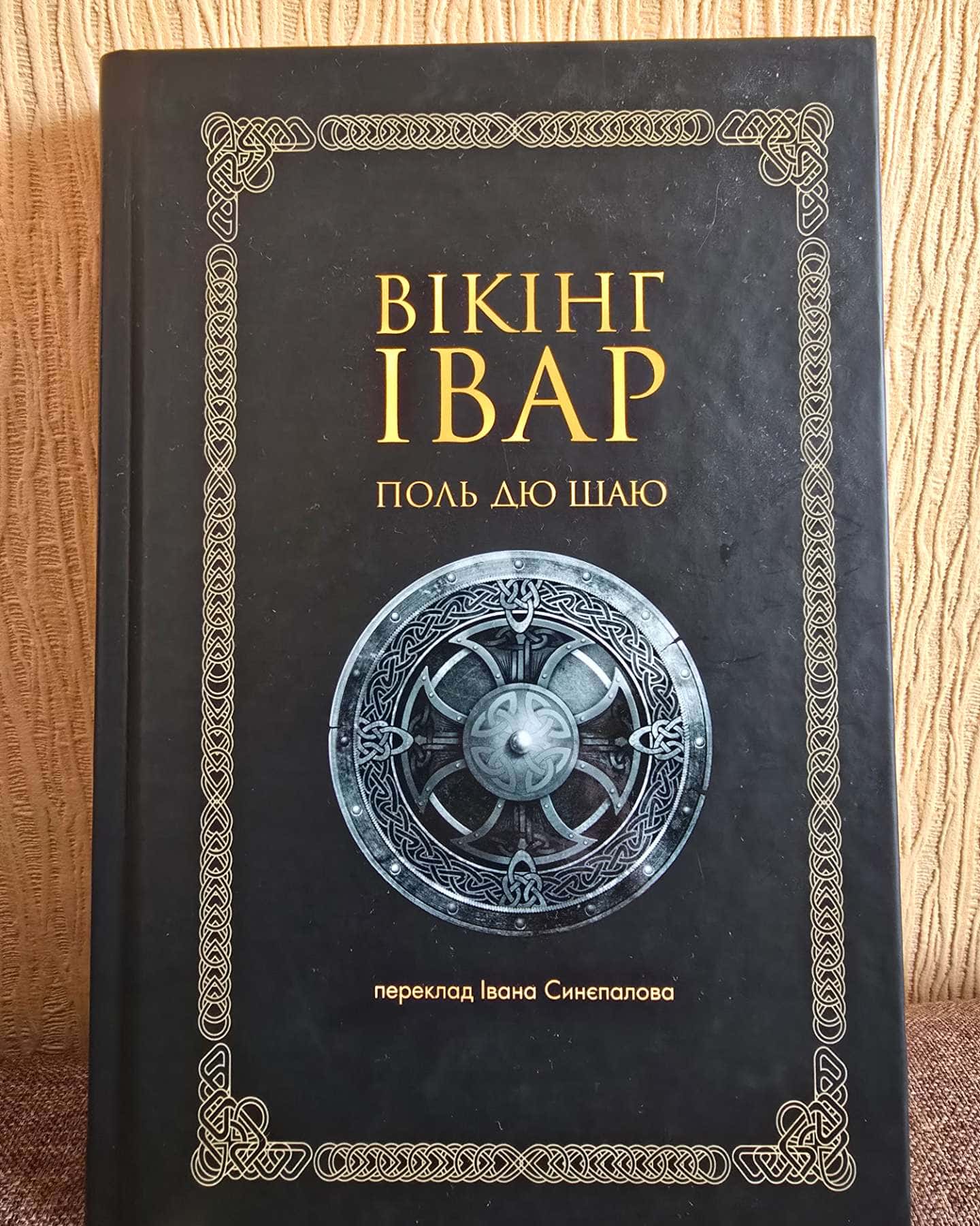 Вікінг Івар-Поль дю Шаю