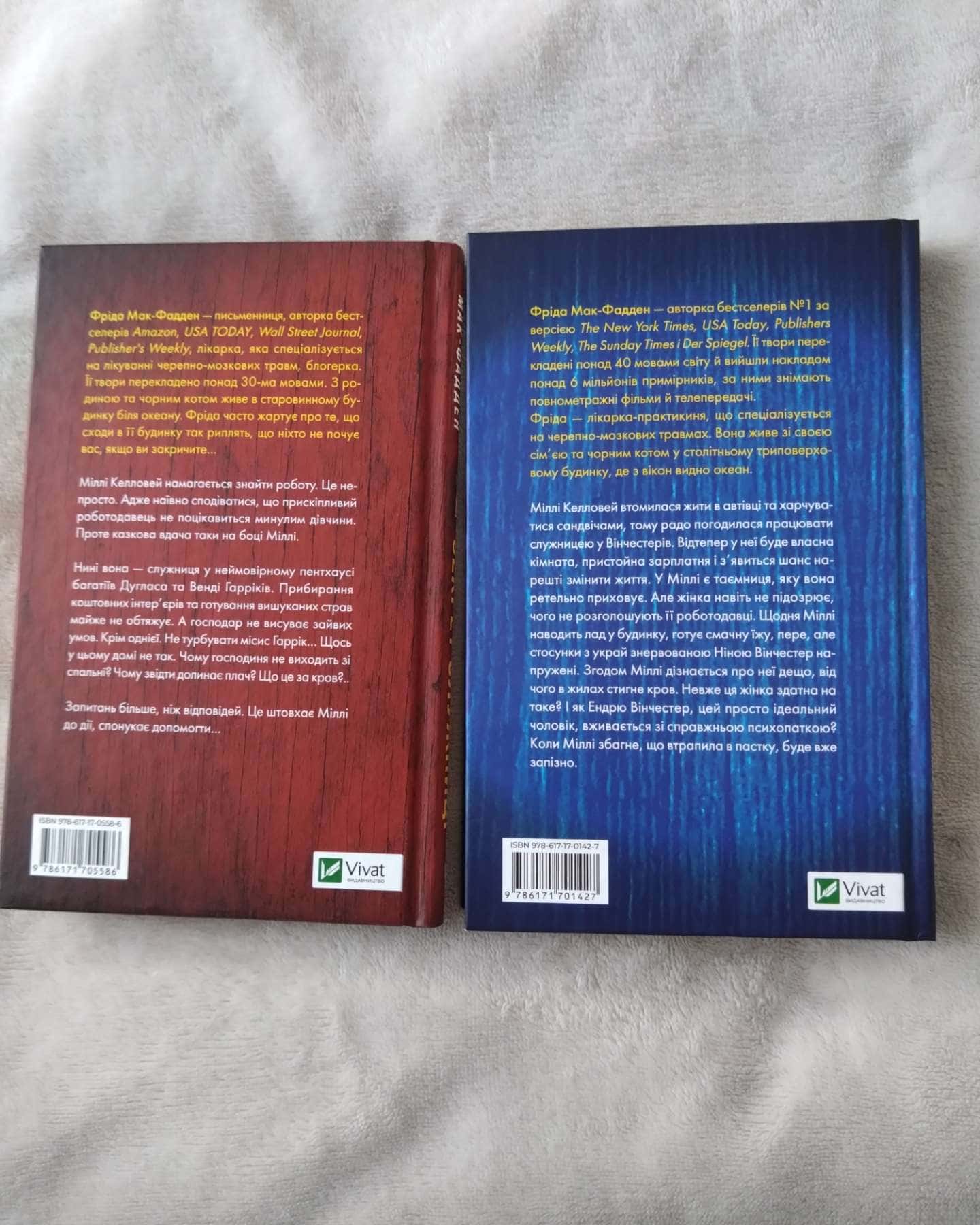 Служниця, Секрет служниці-Фріда Мак-Фадден