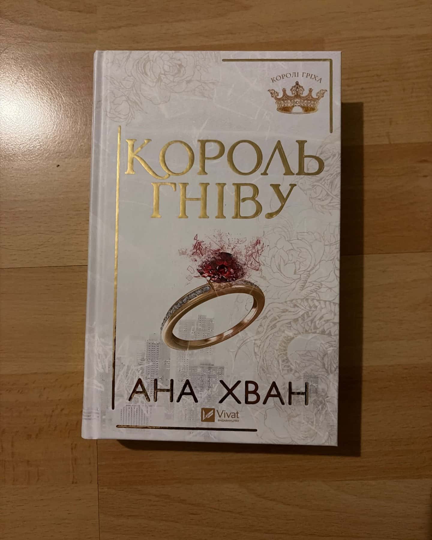 Король гніву-Ана Хван