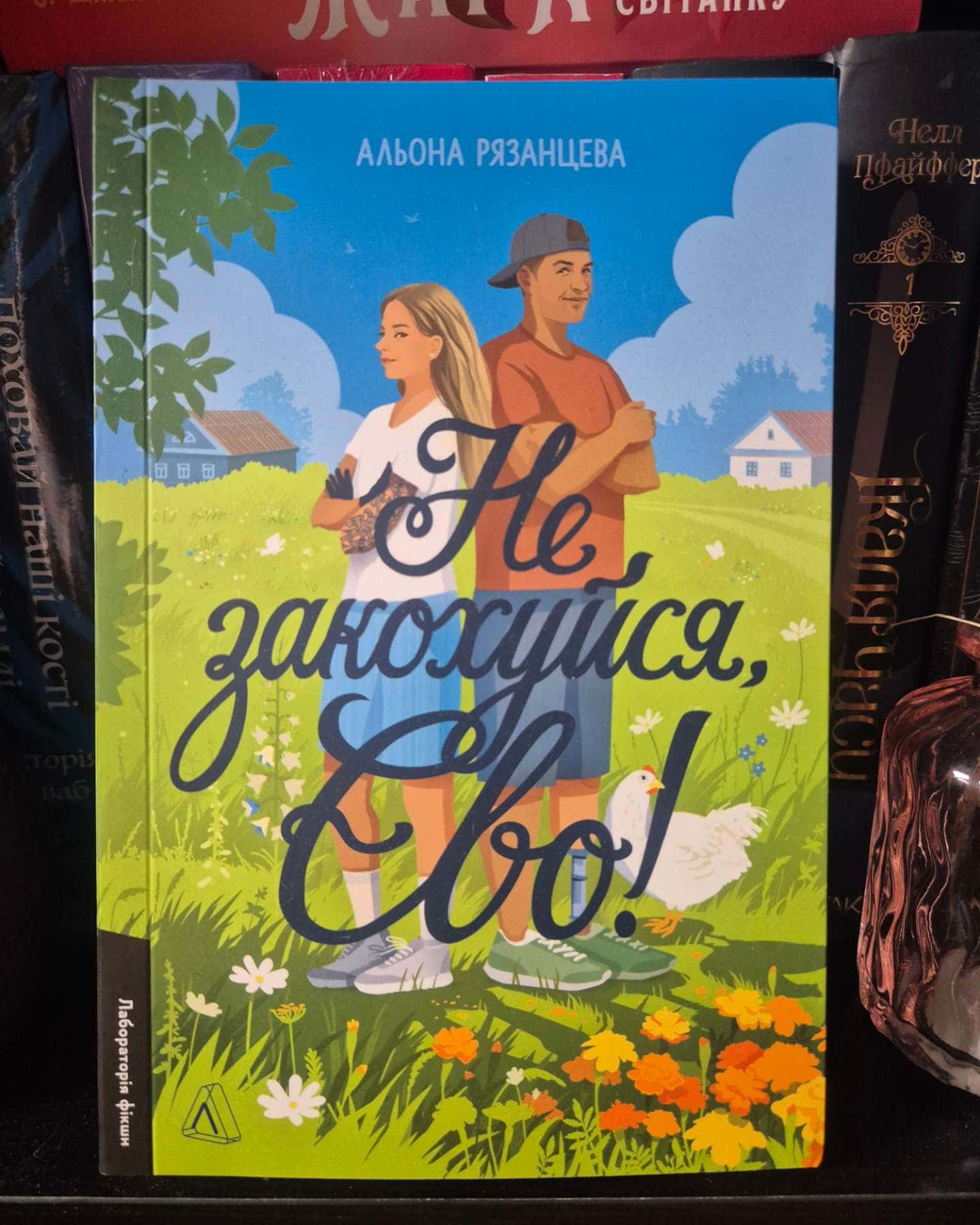 Не закохуйся,Єво-Альона Рязанцева