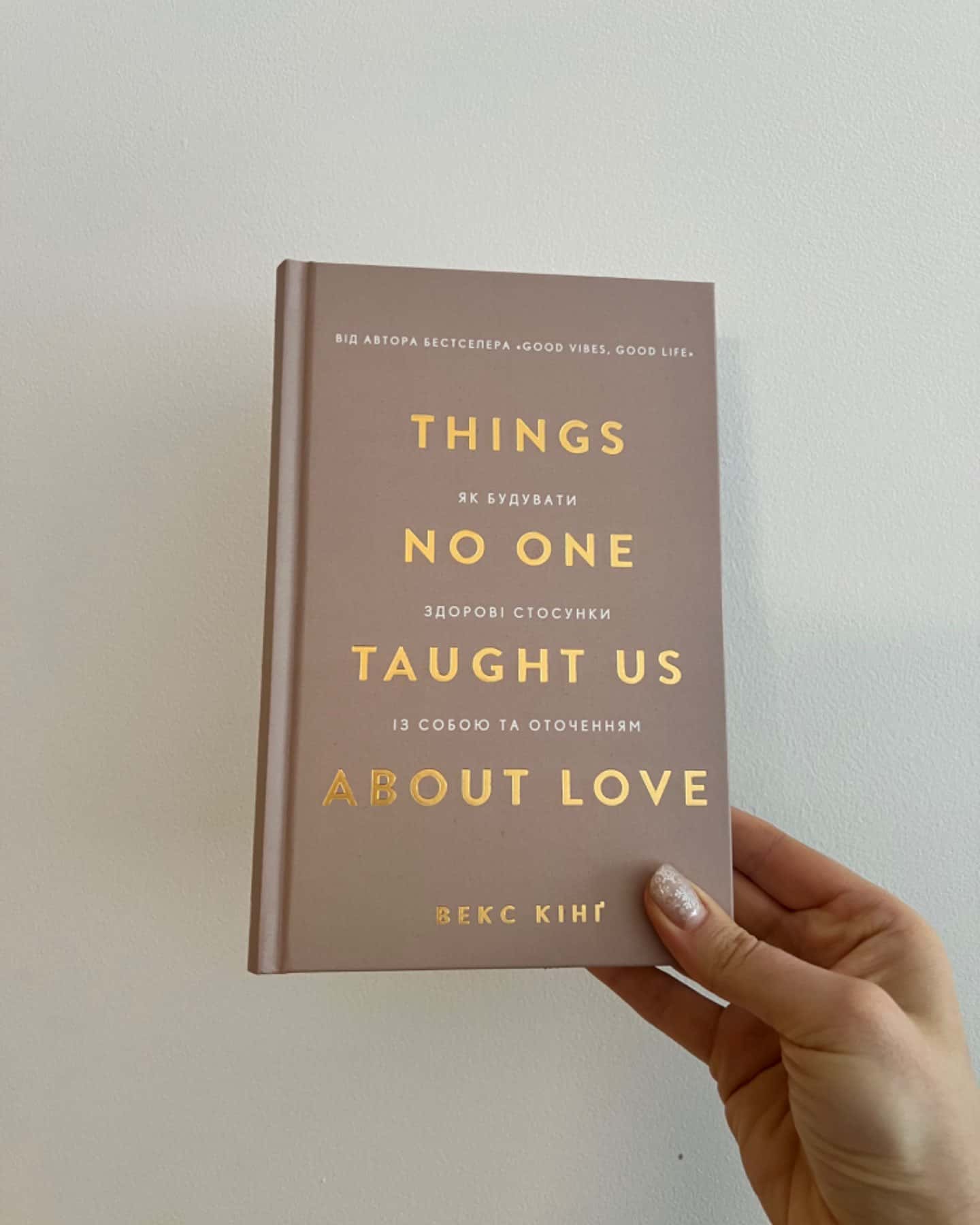 Things No One Taught Us About Love. Як будувати здорові стосунки із собою та оточенням-Векс Кінг