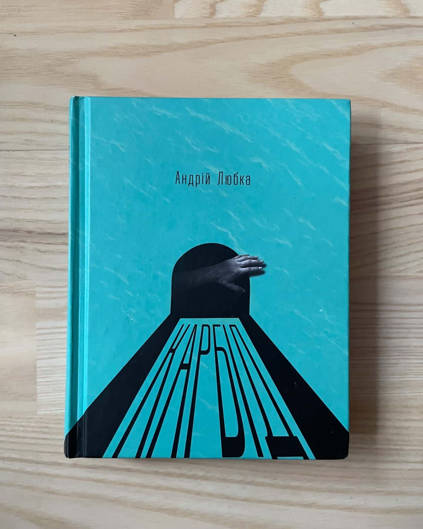 Карбід-Андрій Любка