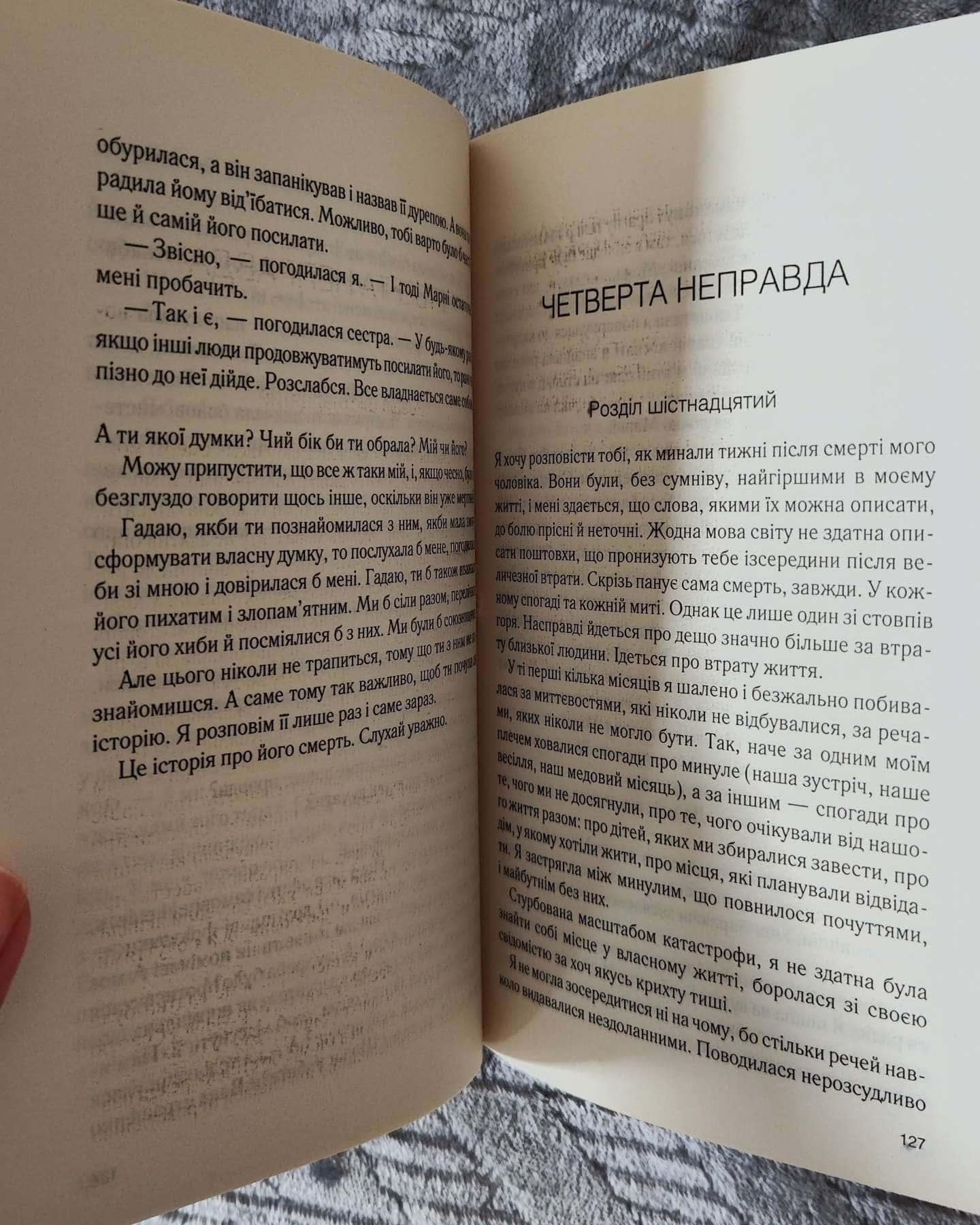 Сім неправд-Елізабет Кей