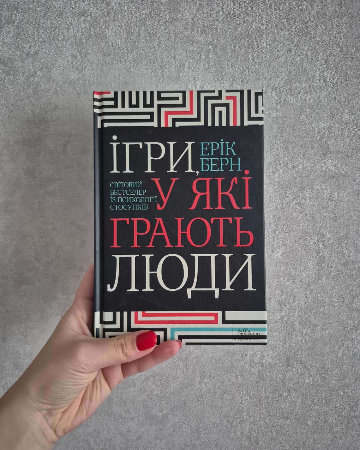 Ігри у які грають люди-Ерік Берн