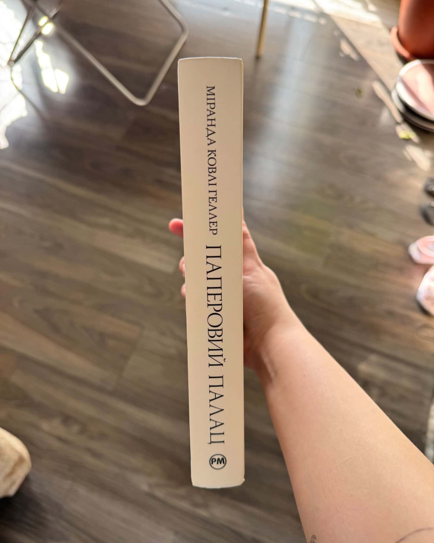 Паперовий палац-Міранда Коулі Хеллер