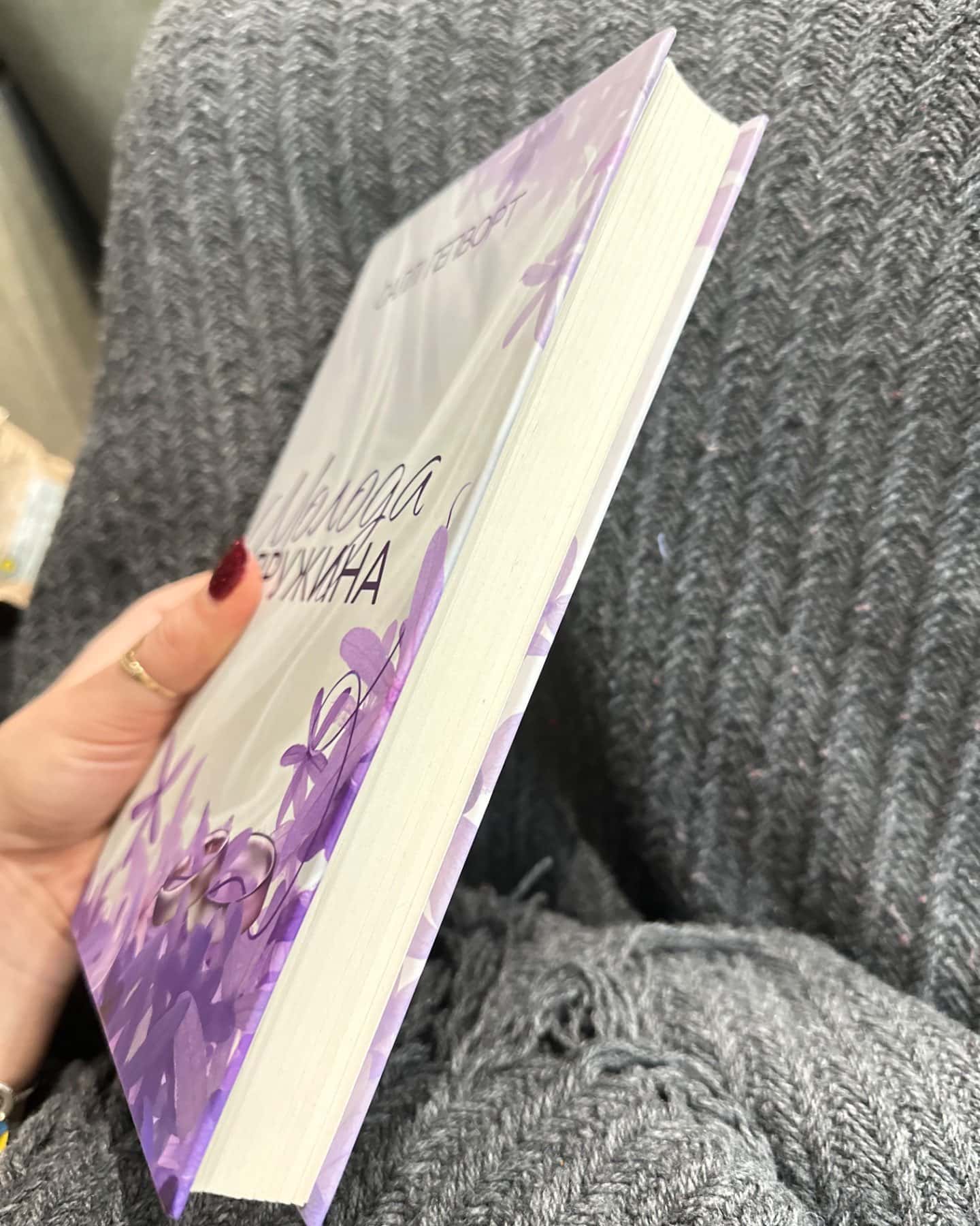 Молода дружина-Саллі Гепворт