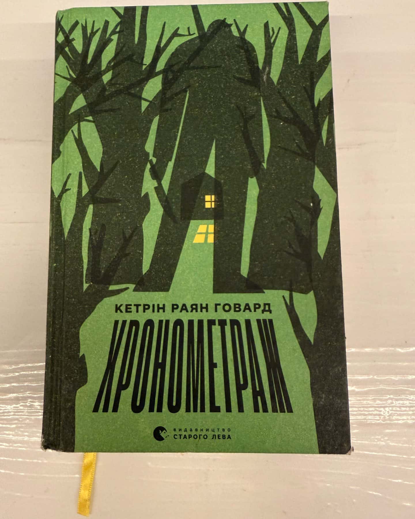 Хронометраж-Кетрін Райан Говард