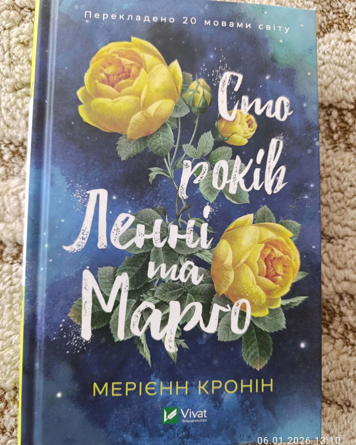 Сто років Ленні та Марго-Мерієнн Кронін