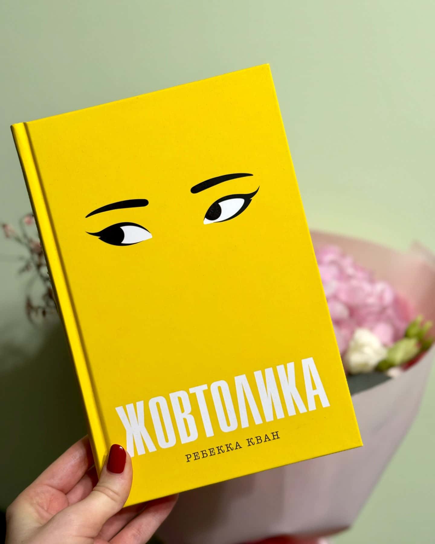 Жовтолика-Ребекка Кван