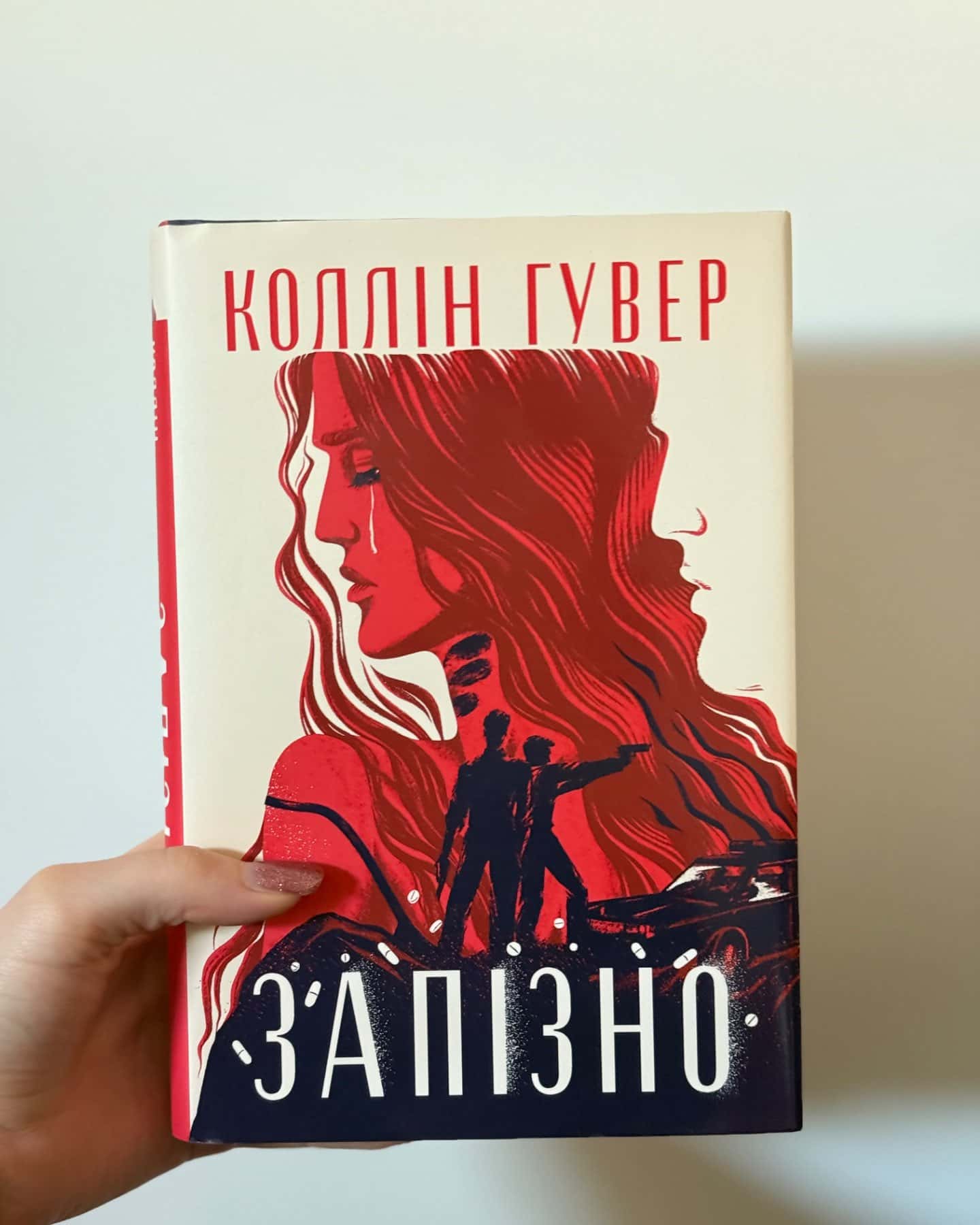 Запізно-Коллін Гувер