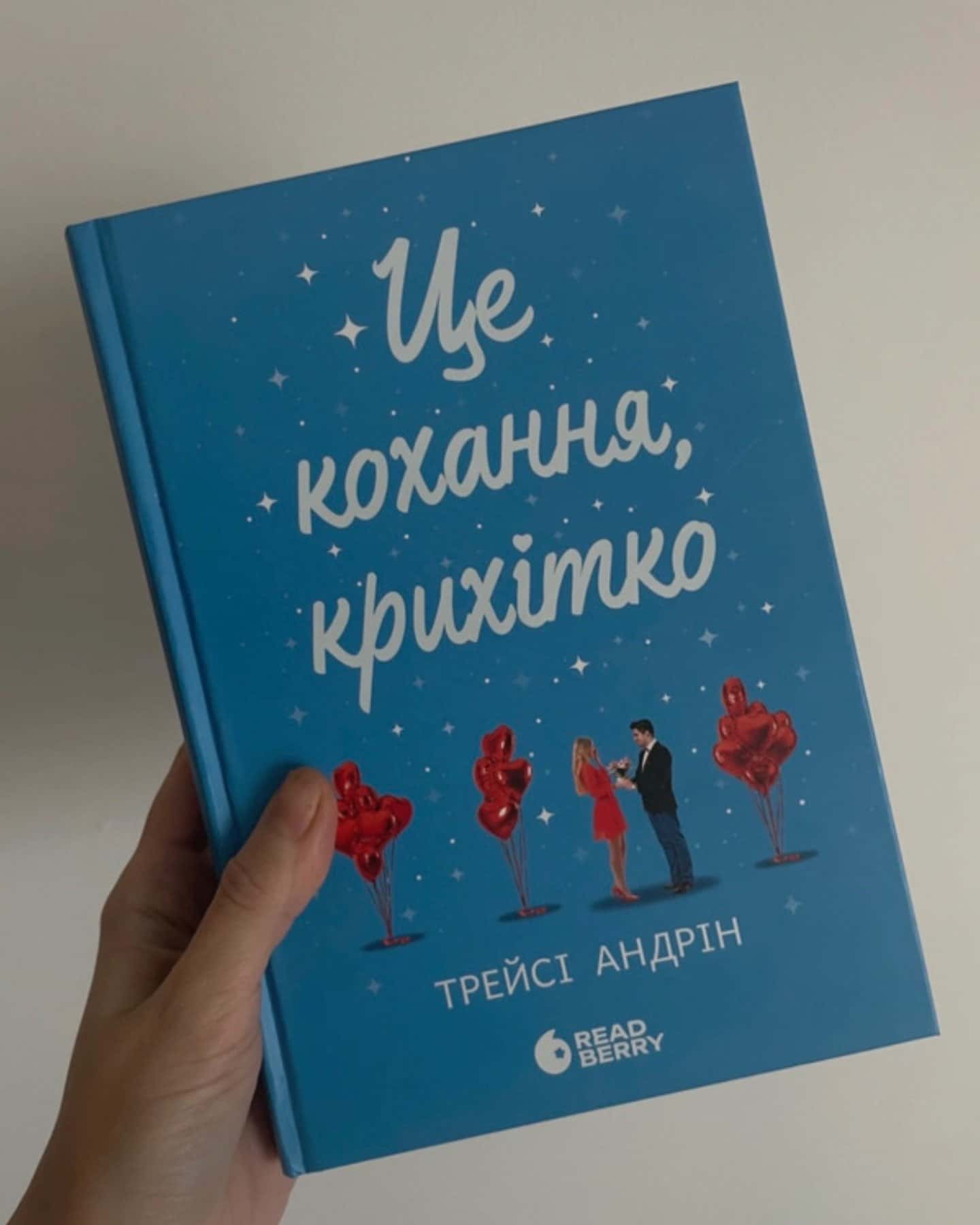 Це кохання, крихітко-Трейсі Андрін