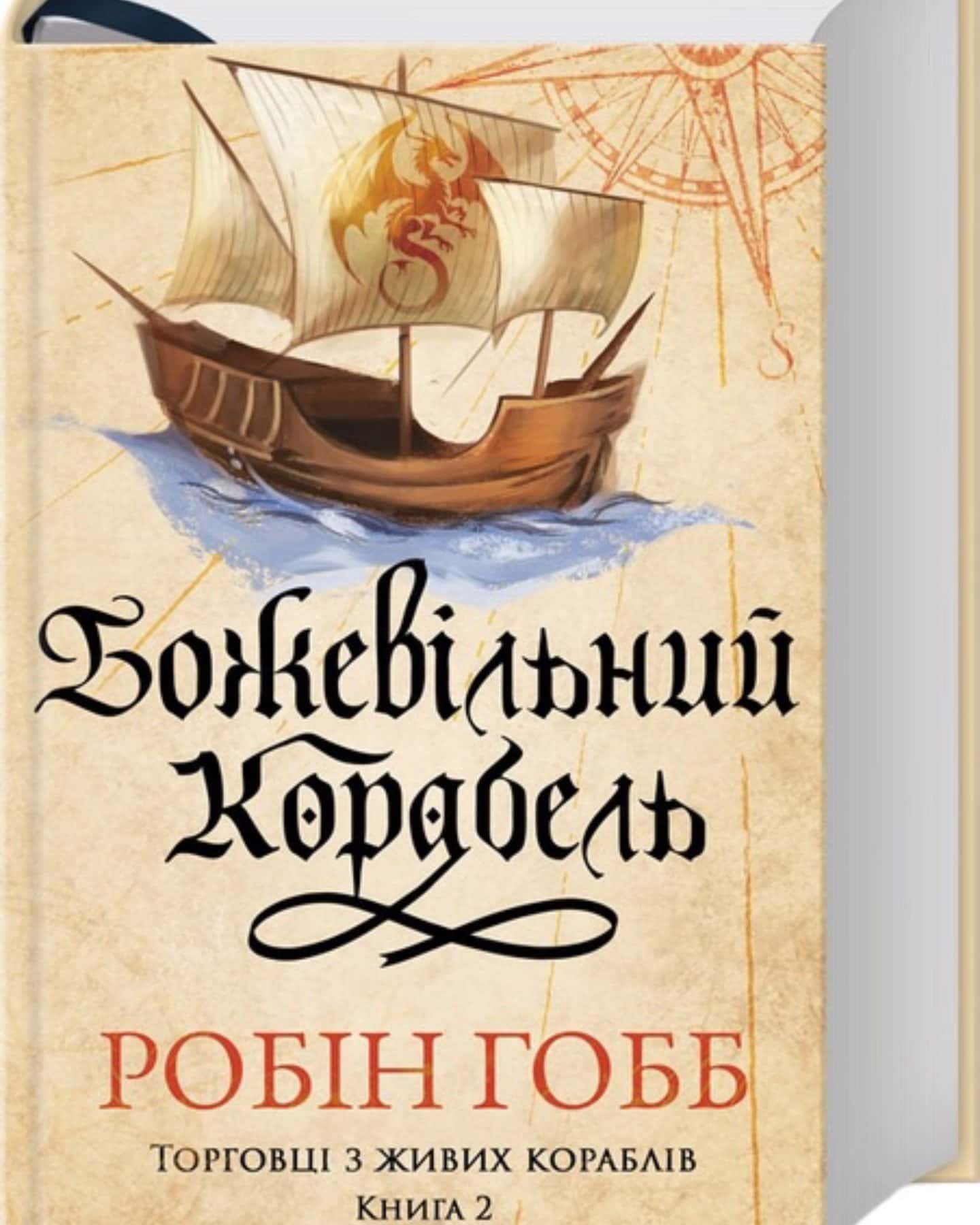 Магічний корабель, Божевільний корабель-Робін Гобб