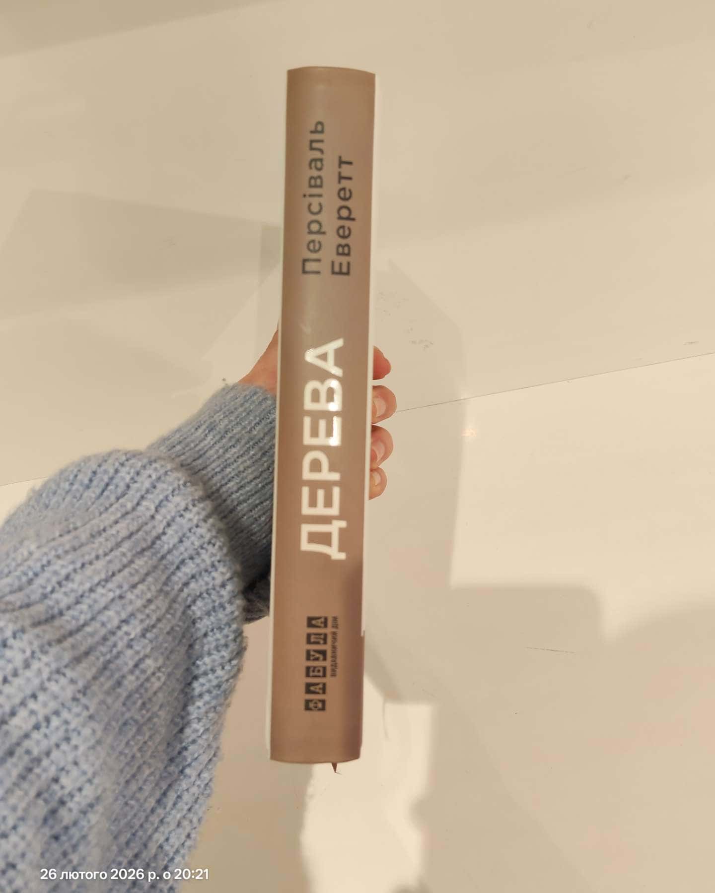 Дерева-Персіваль Еверетт