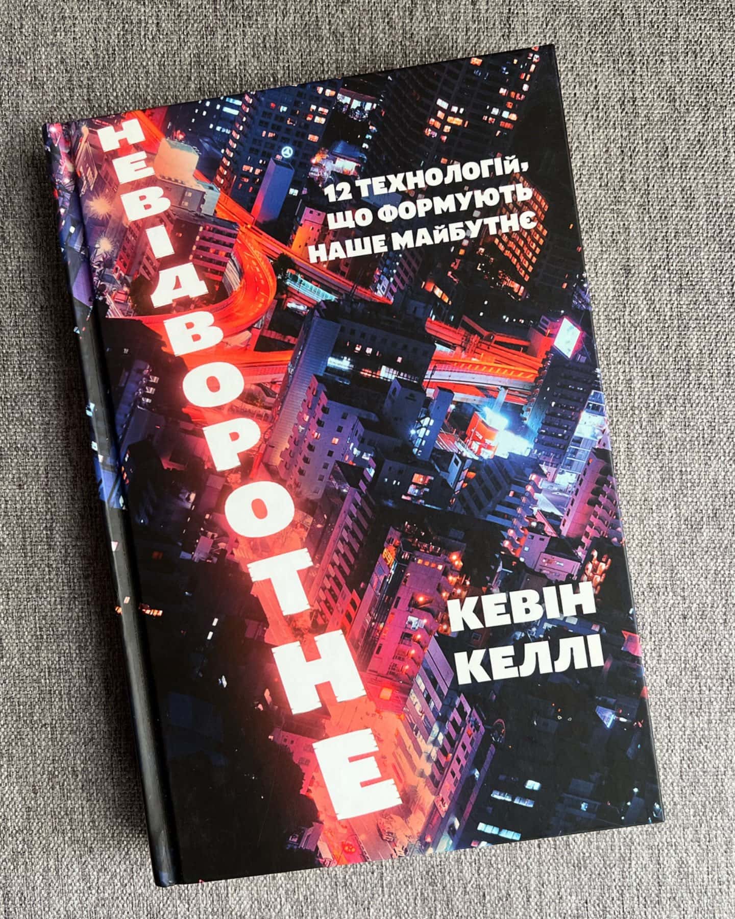 Невідворотне. 12 технологій, що формують наше майбутнє-Кевін Келлі