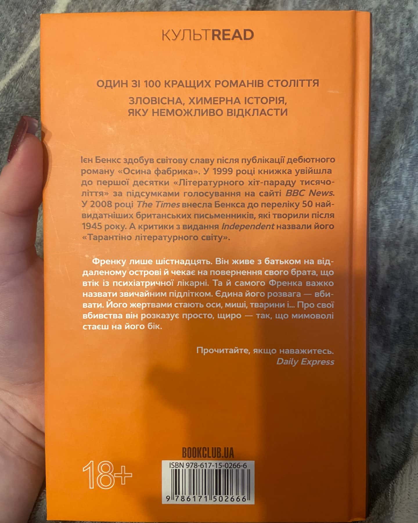 Осина фабрика-Іен Бенкс