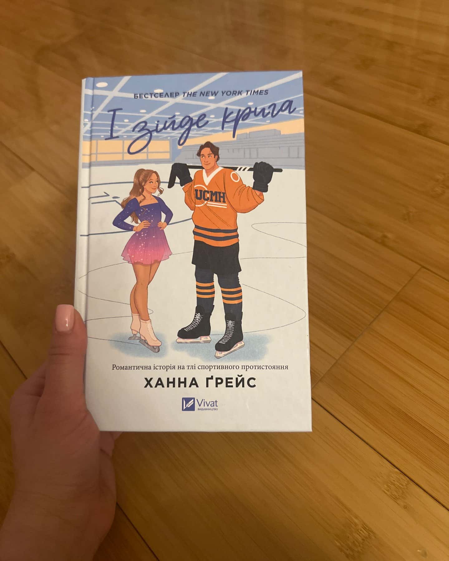 І зійде крига-Ханна Грейс