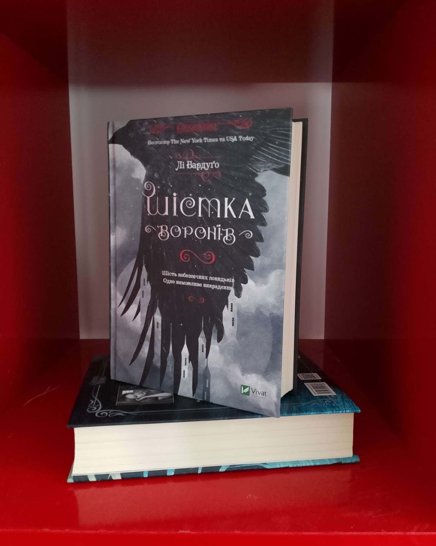 Шістка воронів, Королівство шахраїв-Лі Бардуго