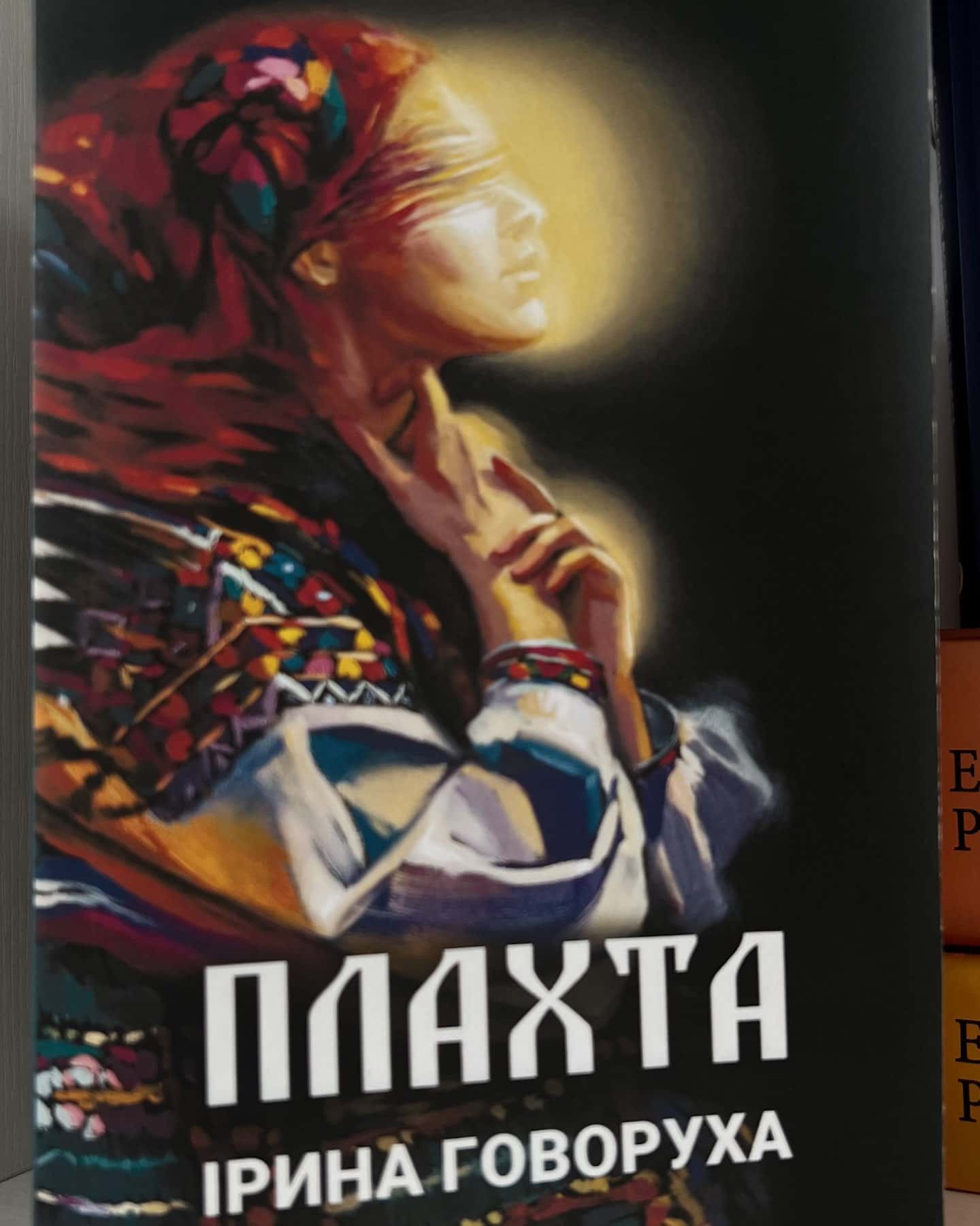 Плахта-Ірина Говоруха