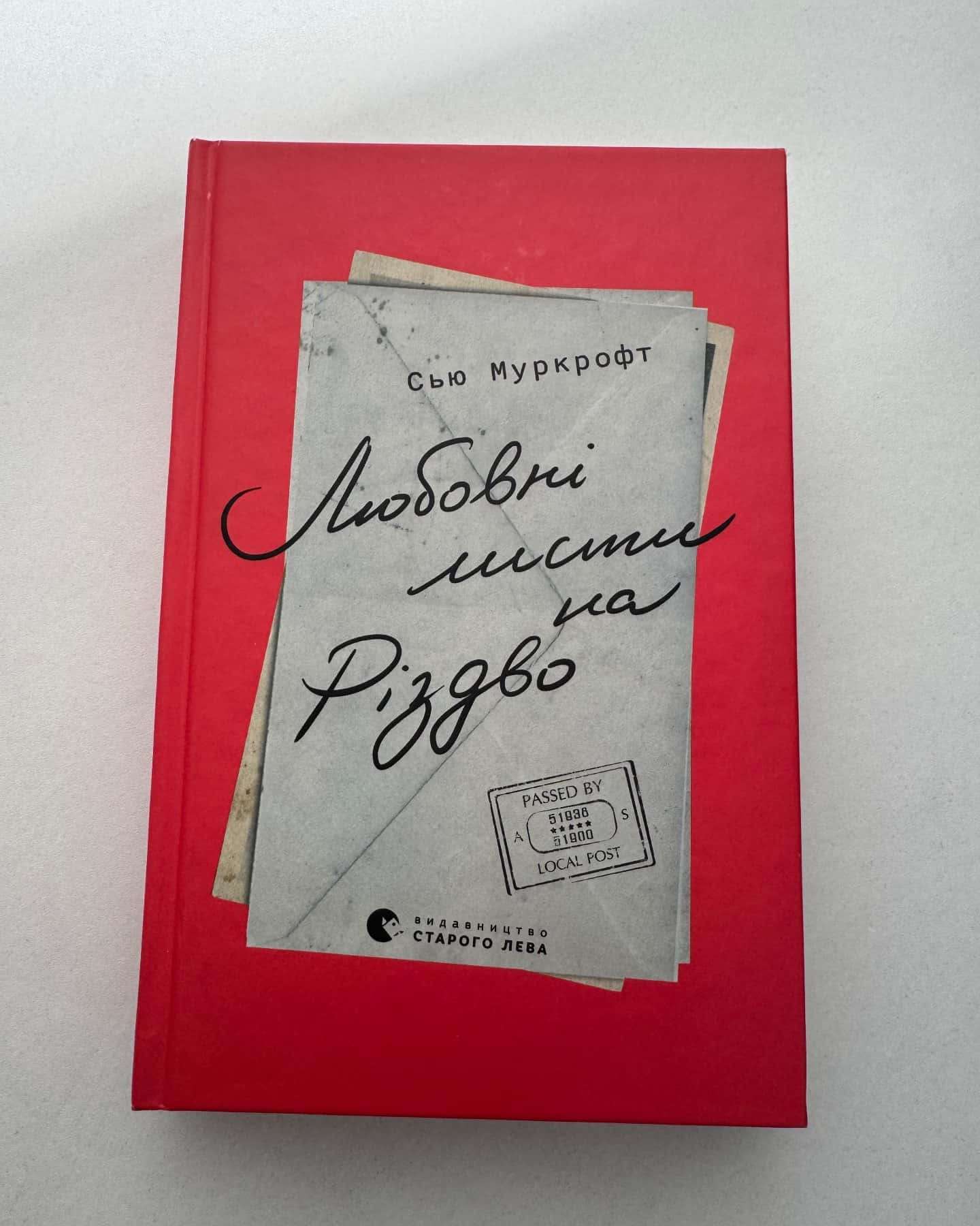 Любовні листи на Різдво-Сью Муркрофт