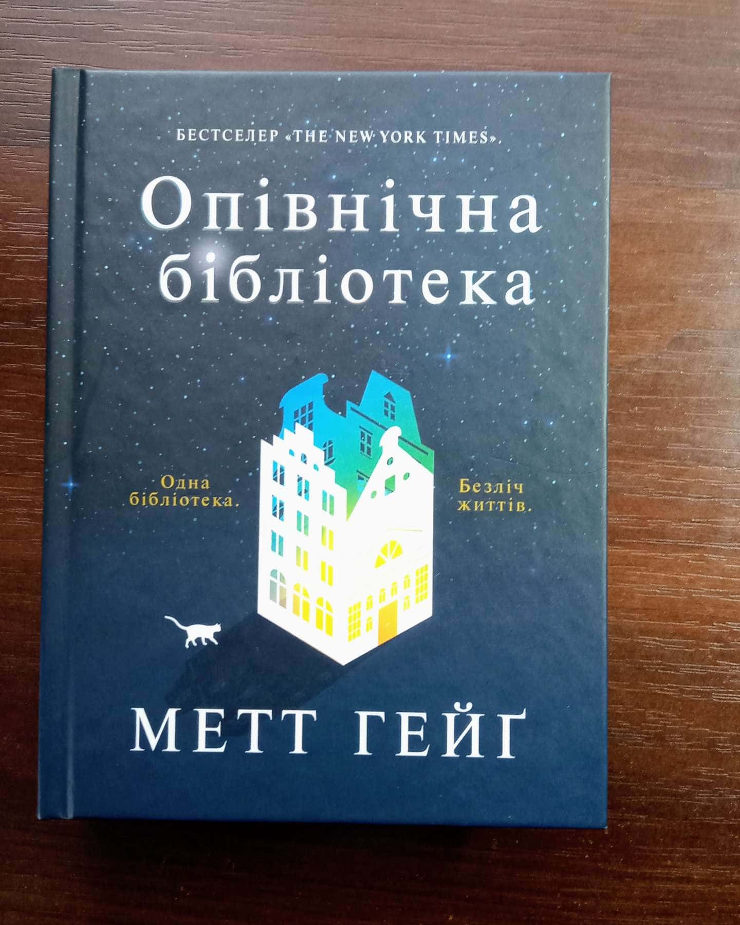 Опівнічна бібліотека-Метт Хейг