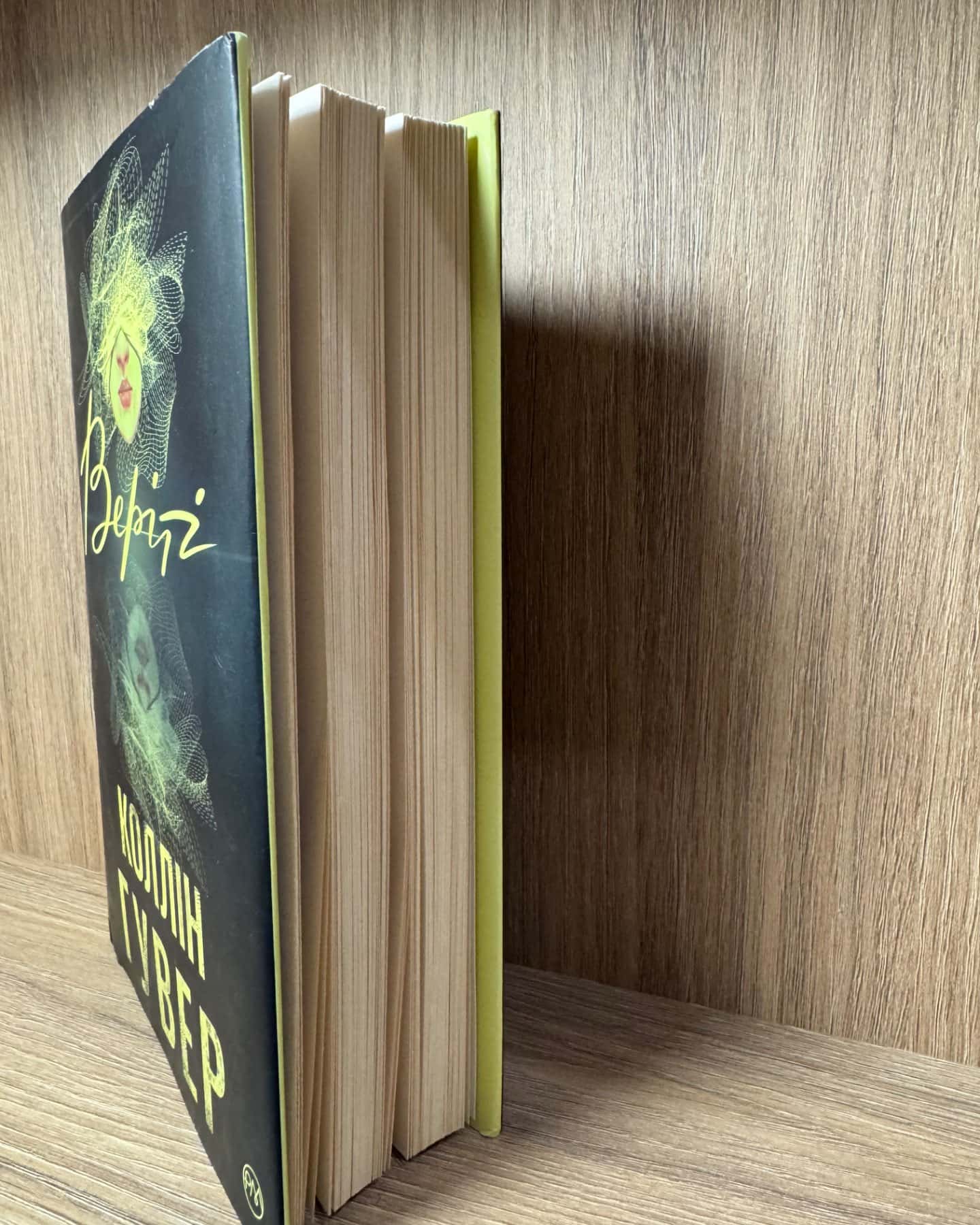 Веріті-Коллін Гувер