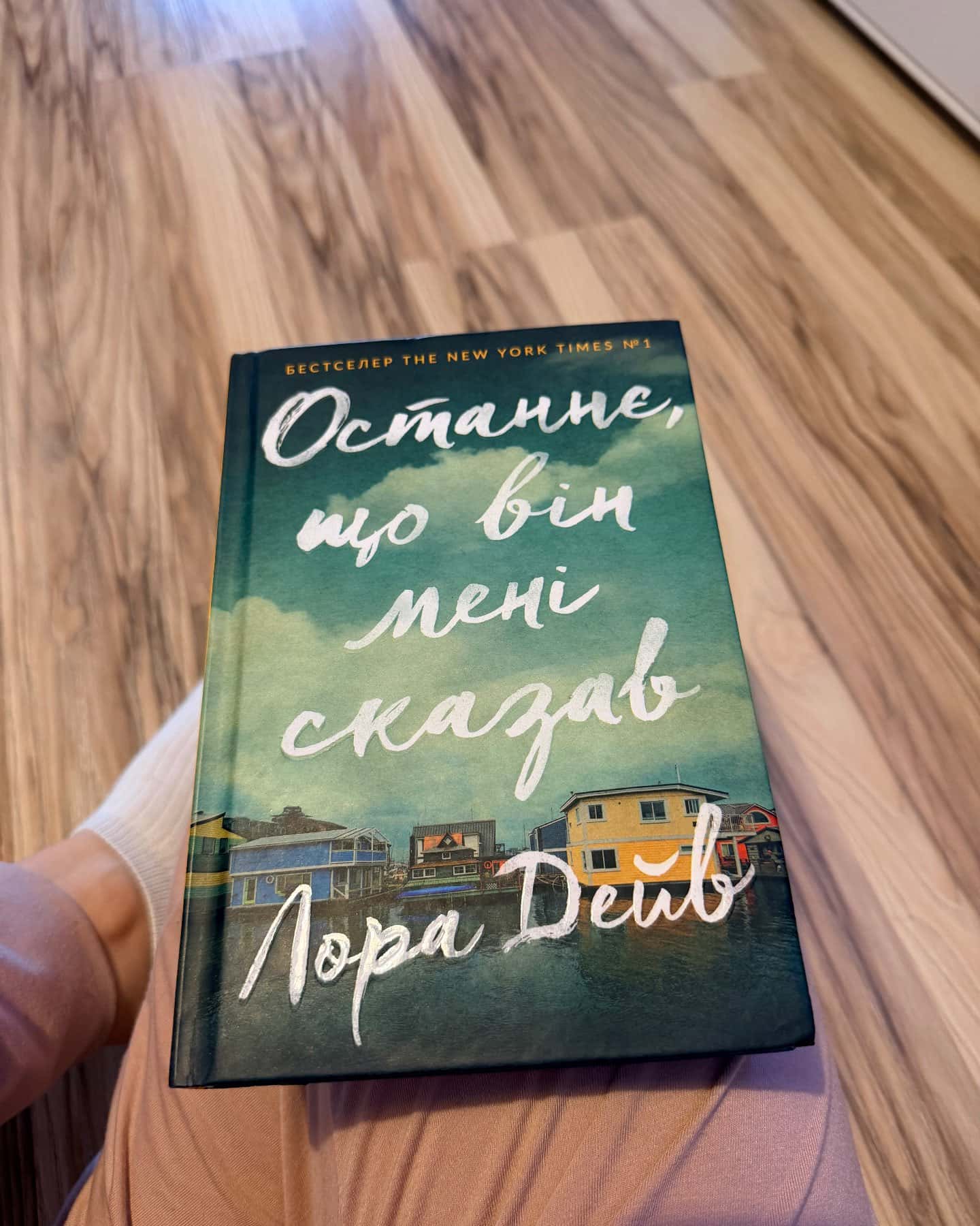 Останнє, що він мені сказав-Лора Дейв