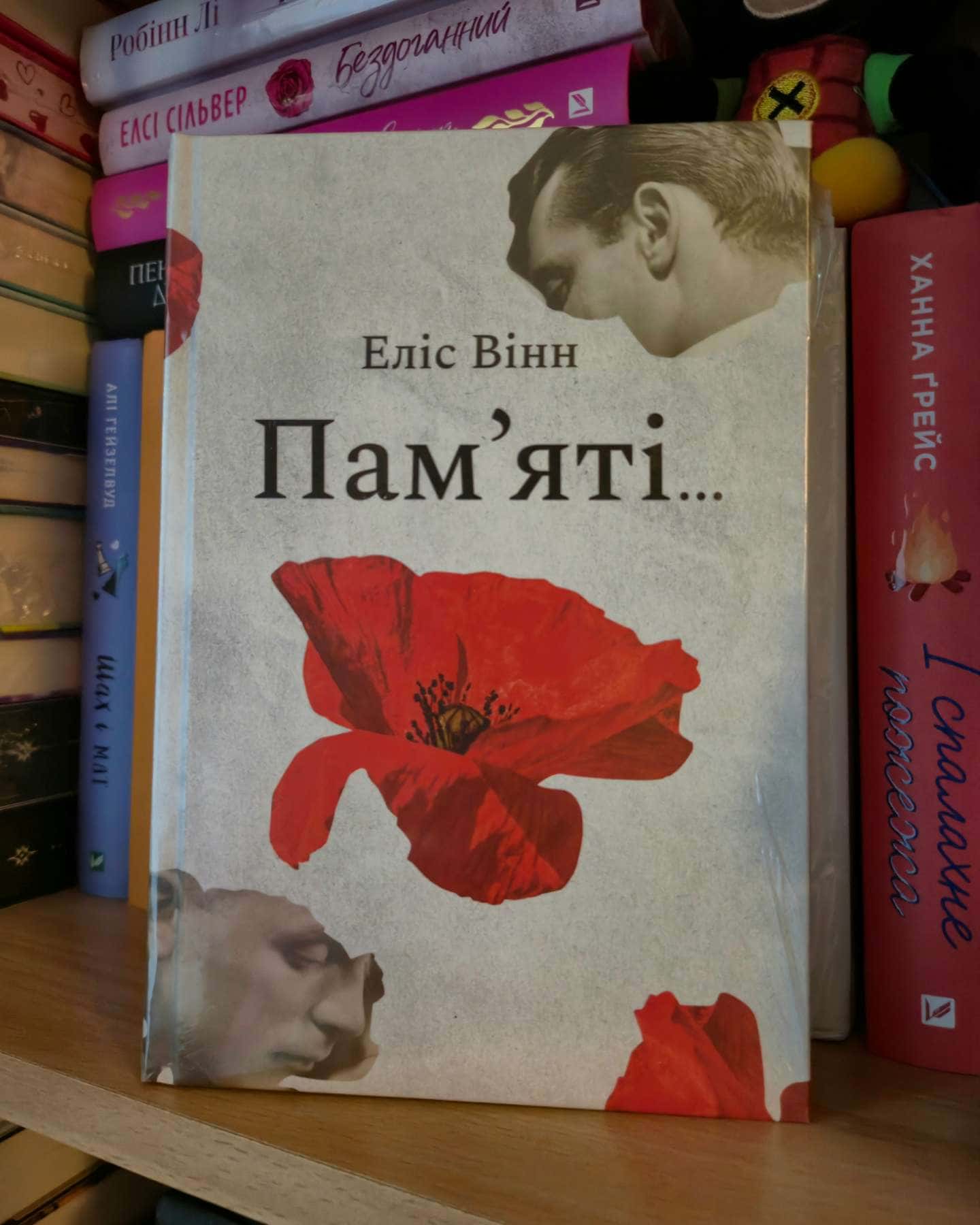 Пам’яті…-Еліс Вінн