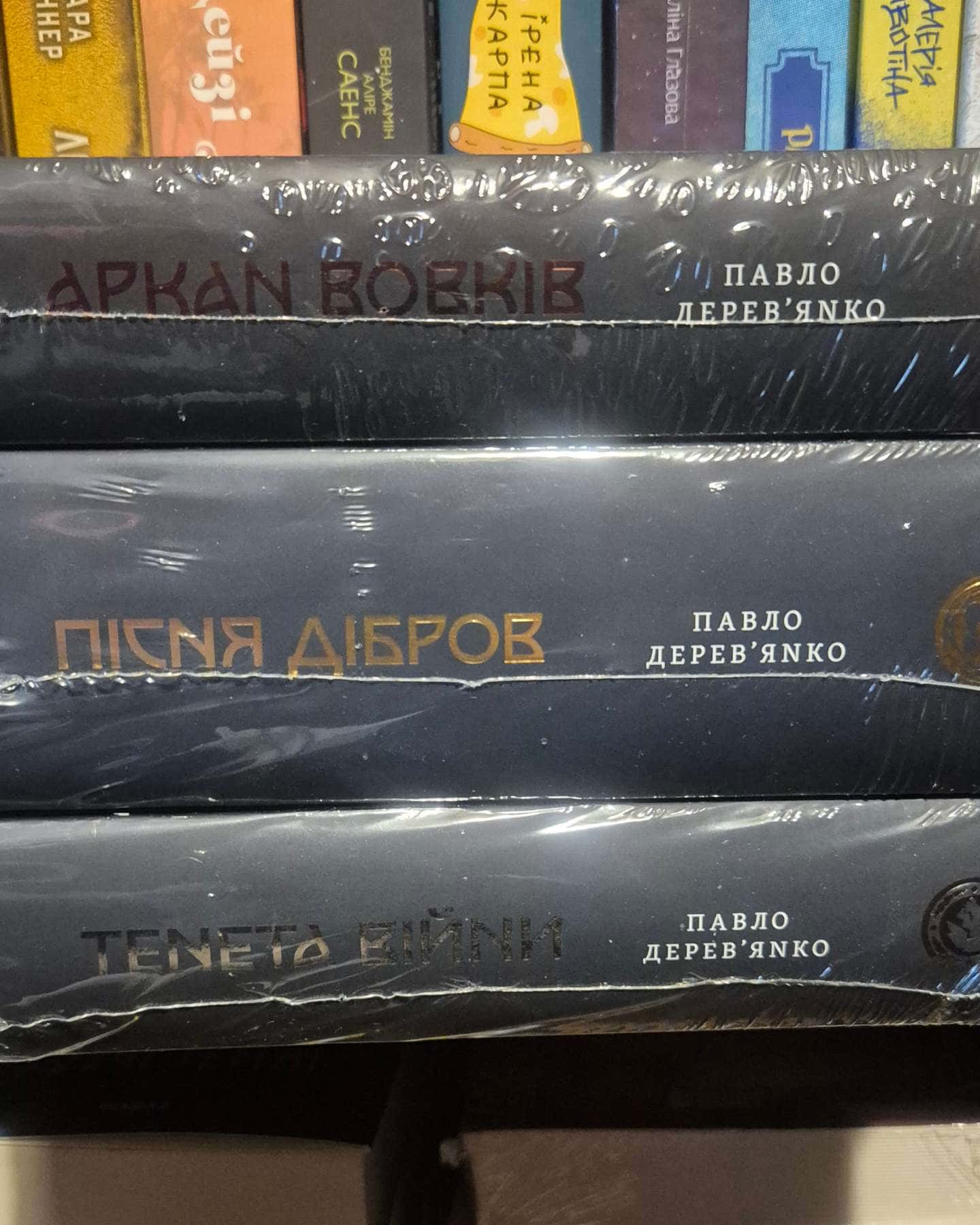 Аркан вовків. Літопис Сірого Ордену. Книжка 1, Тенета війни. Літопис Сірого Ордену. Книжка 2, Піс...-Павло Дерев'янко