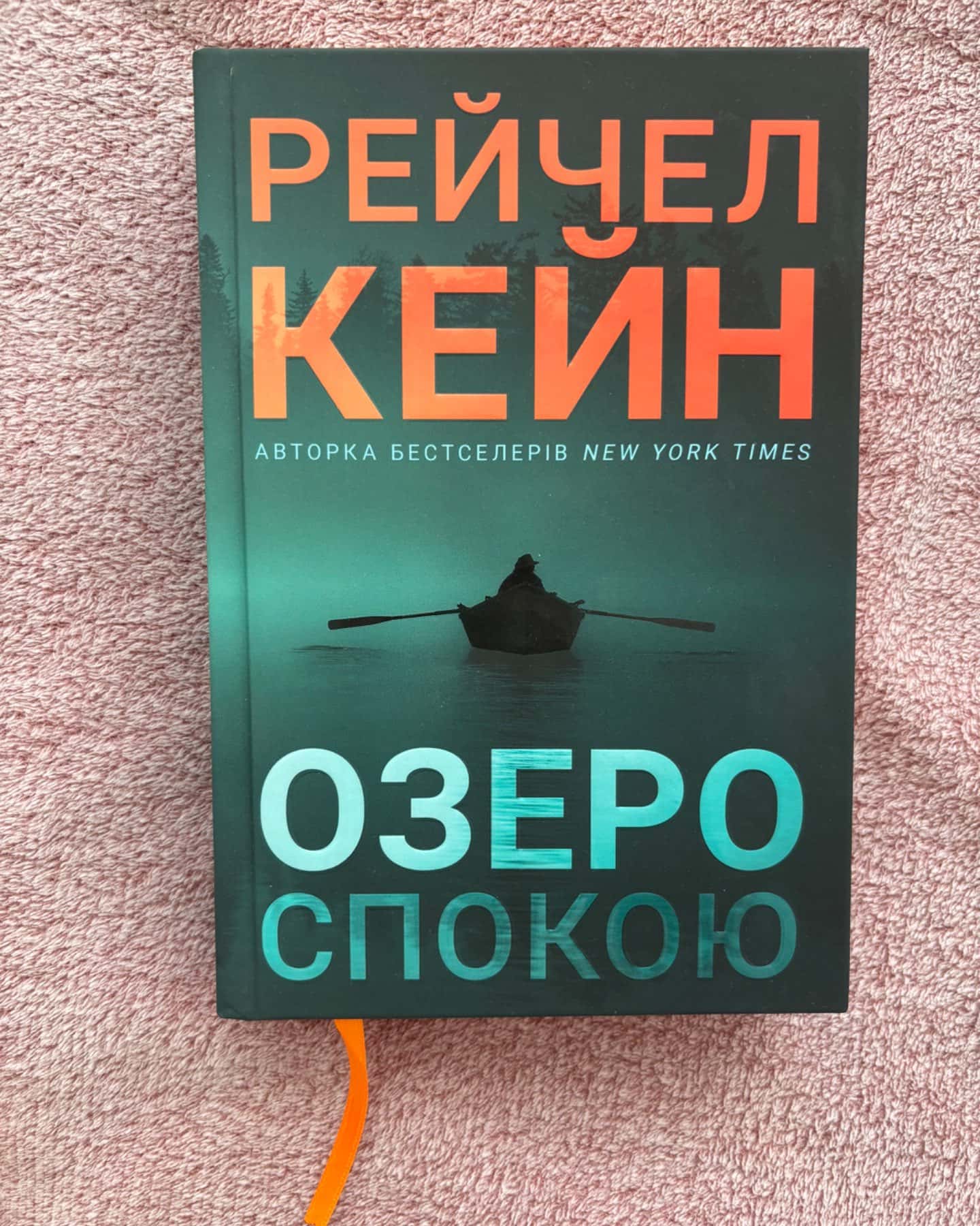Озеро спокою-Рейчел Кейн