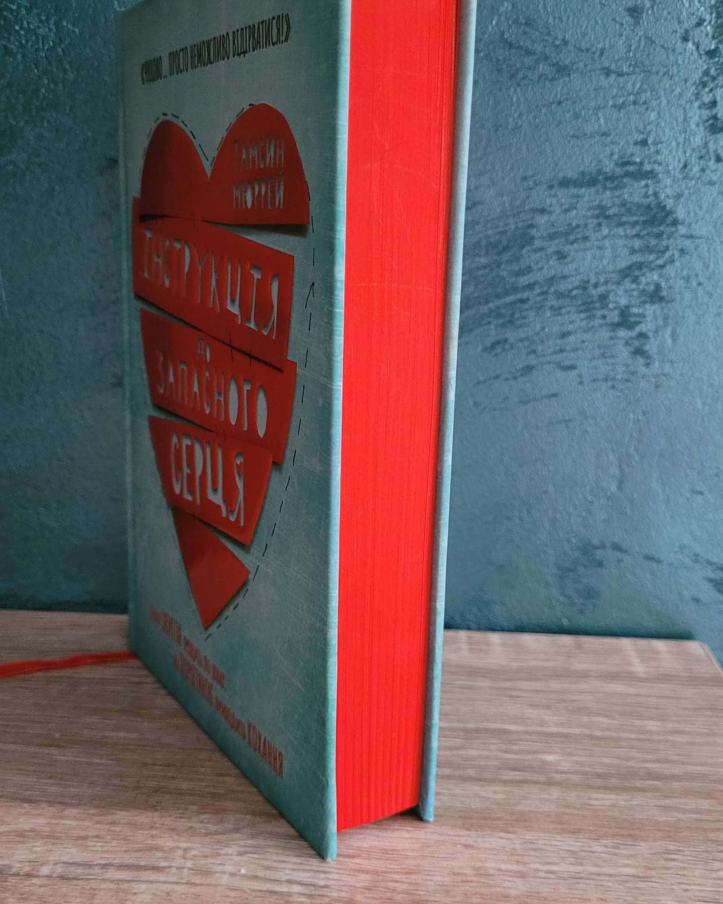 Інструкція до запасного серця-Тамсин Мюррей