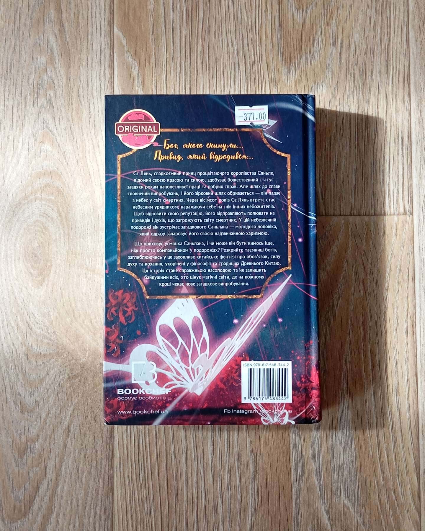 Благословення Небесного Урядника. Том 1-Мосян Тонсьов