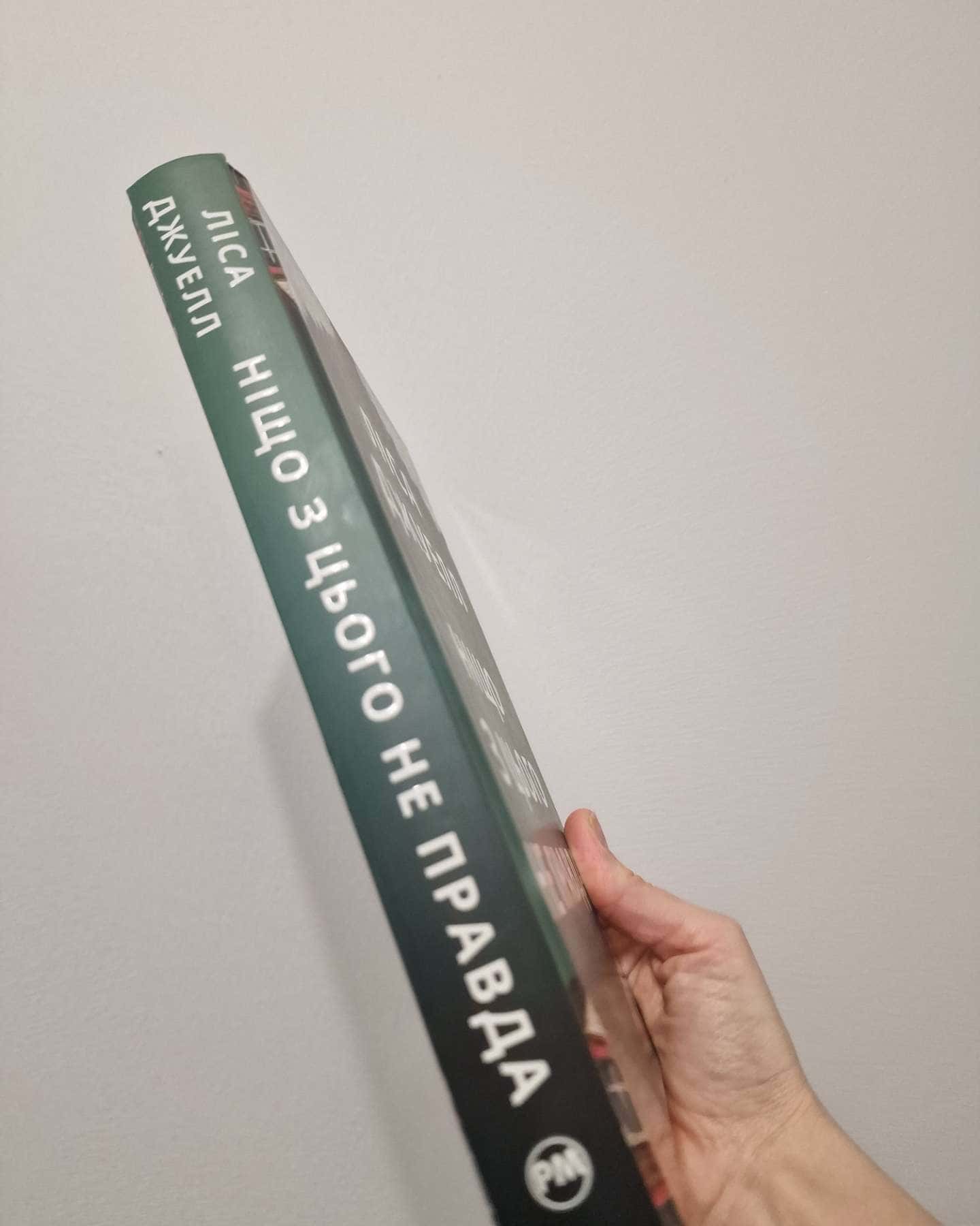 Ніщо з цього не правда-Лайза Джуелл