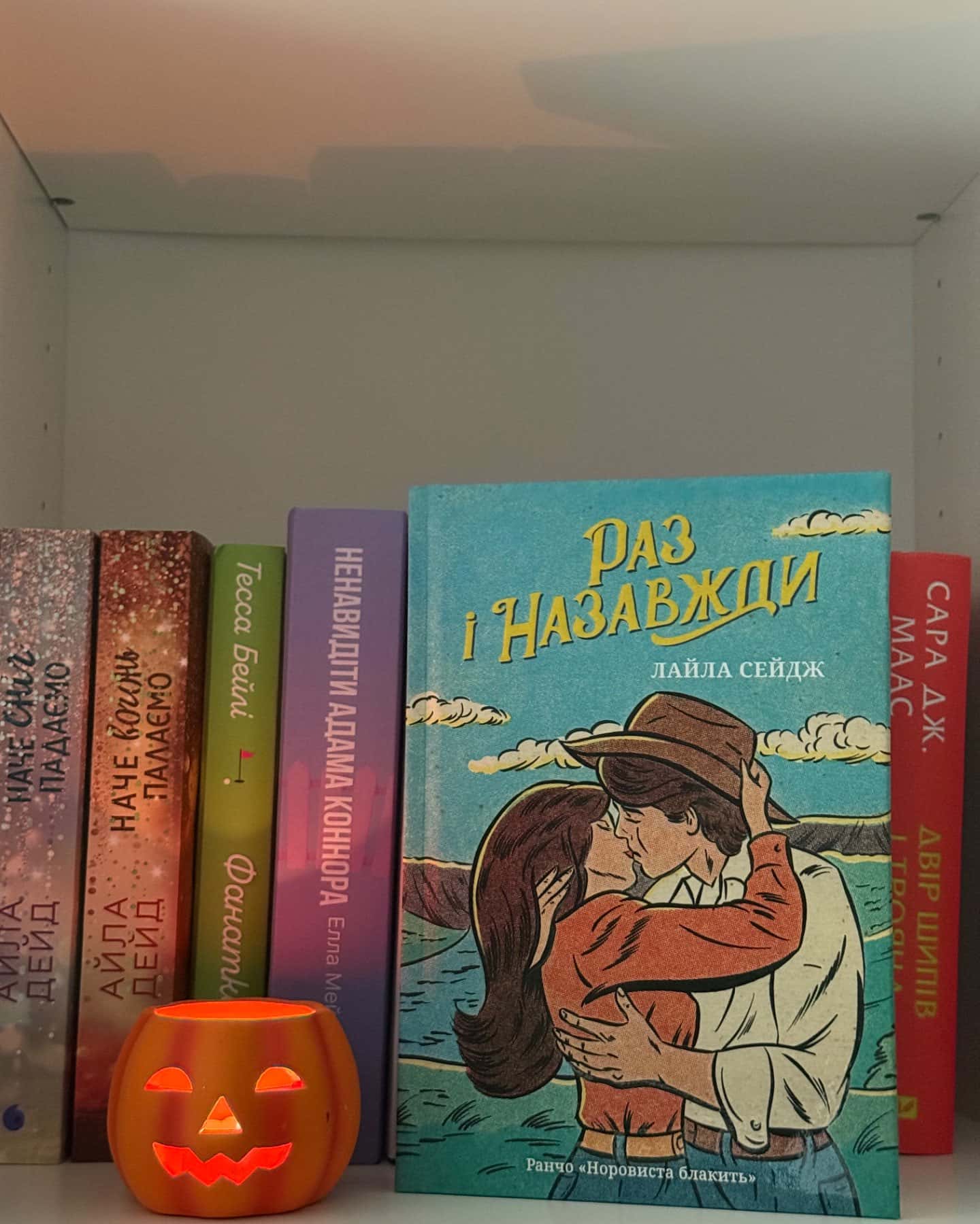 Раз і назавжди-Лайла Сейдж