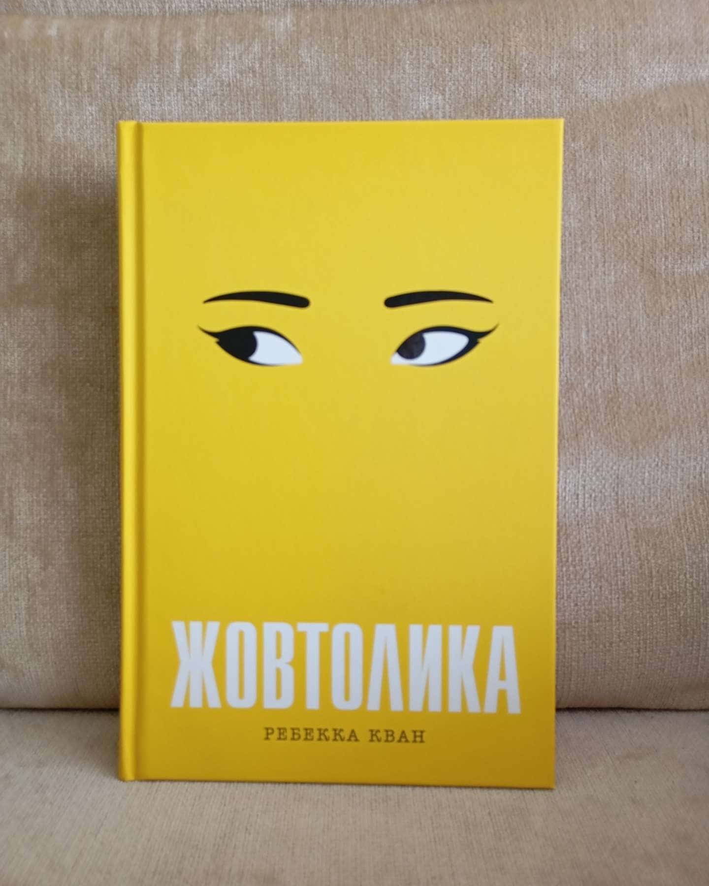 Жовтолика-Ребекка Кван