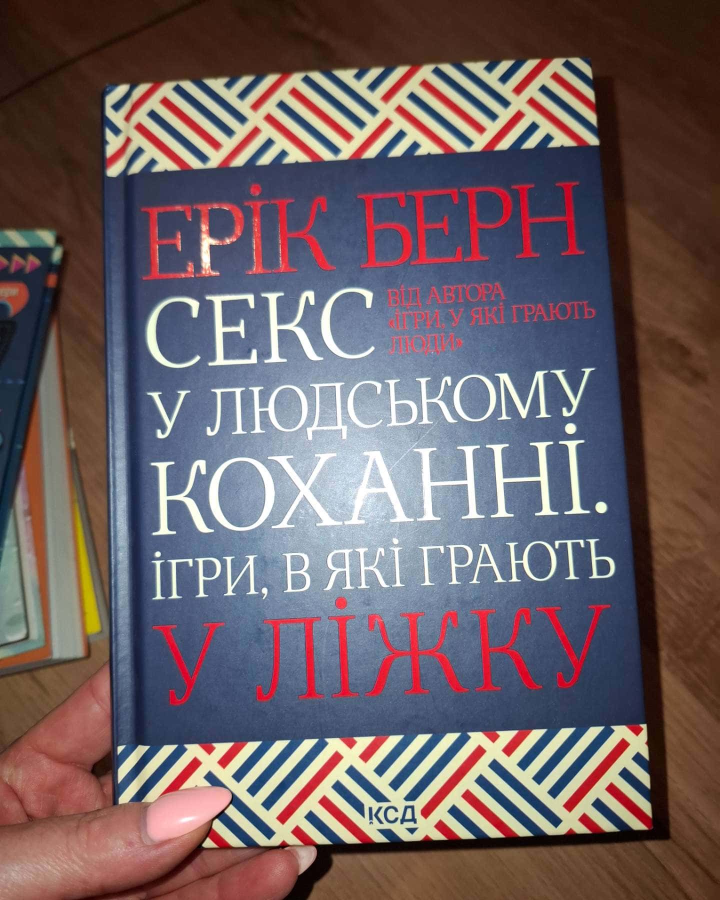 Секс у людському коханні. Ігри, в які грають у ліжку-Ерік Берн